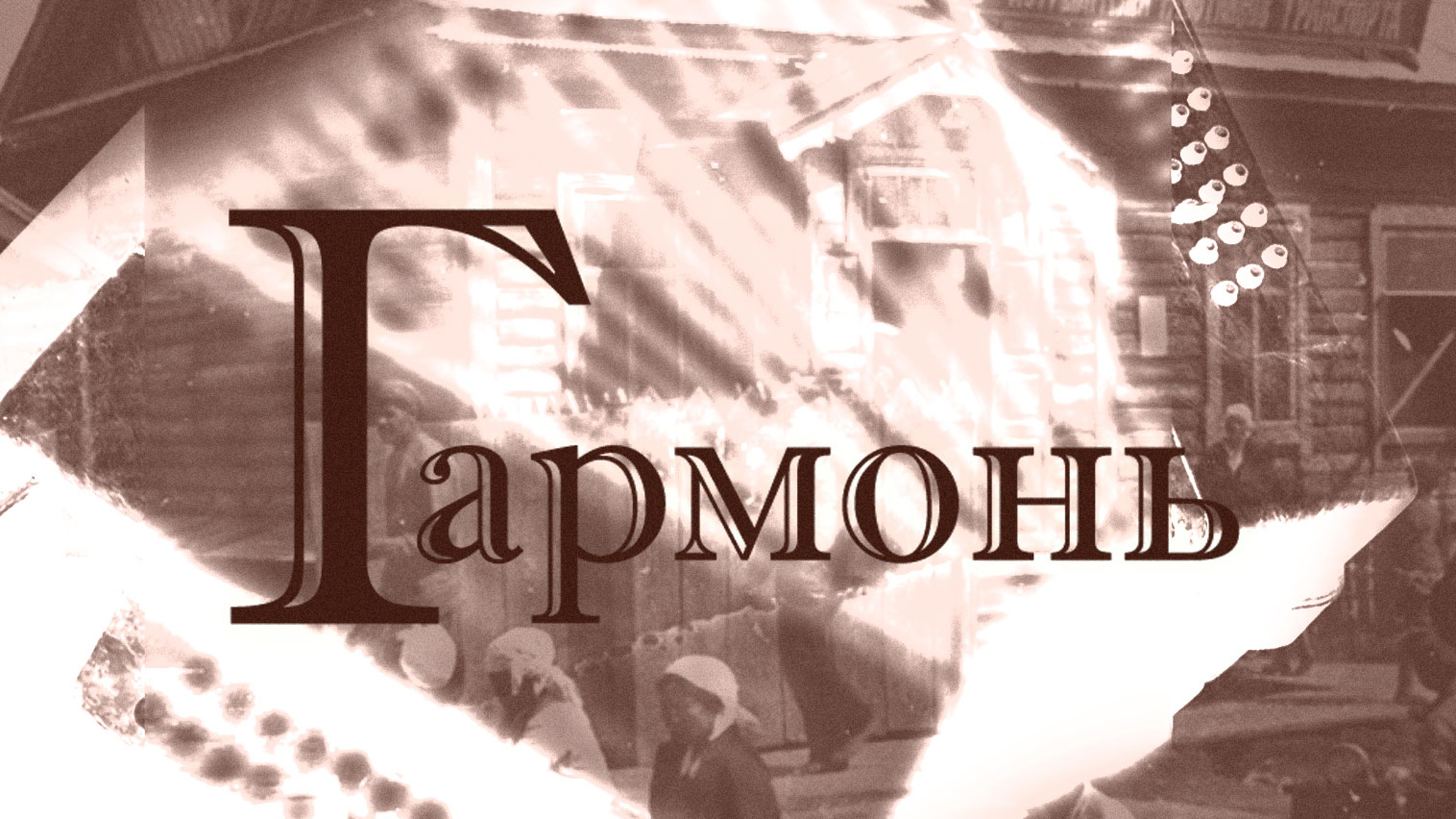 Гармонь