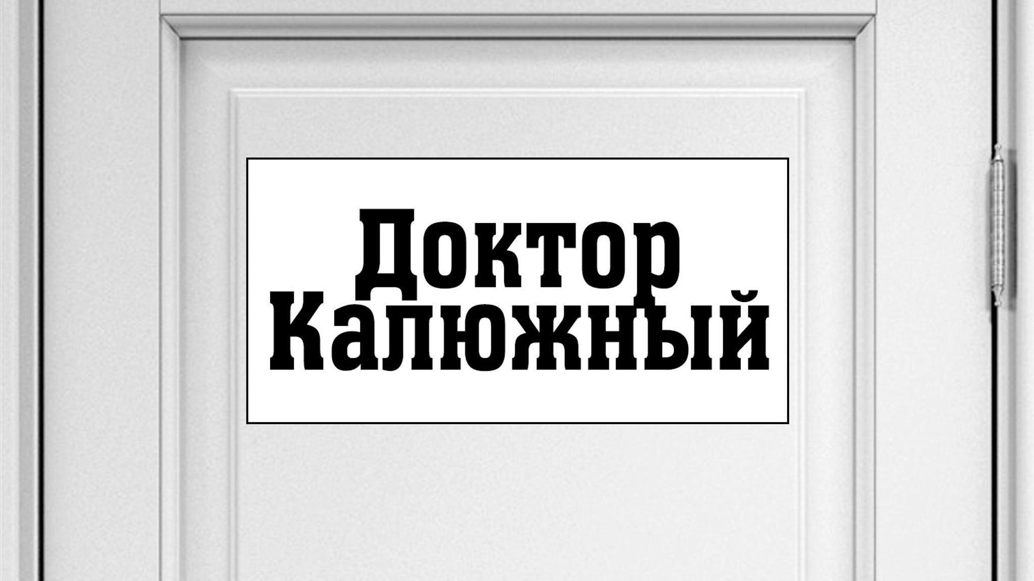 Доктор Калюжный