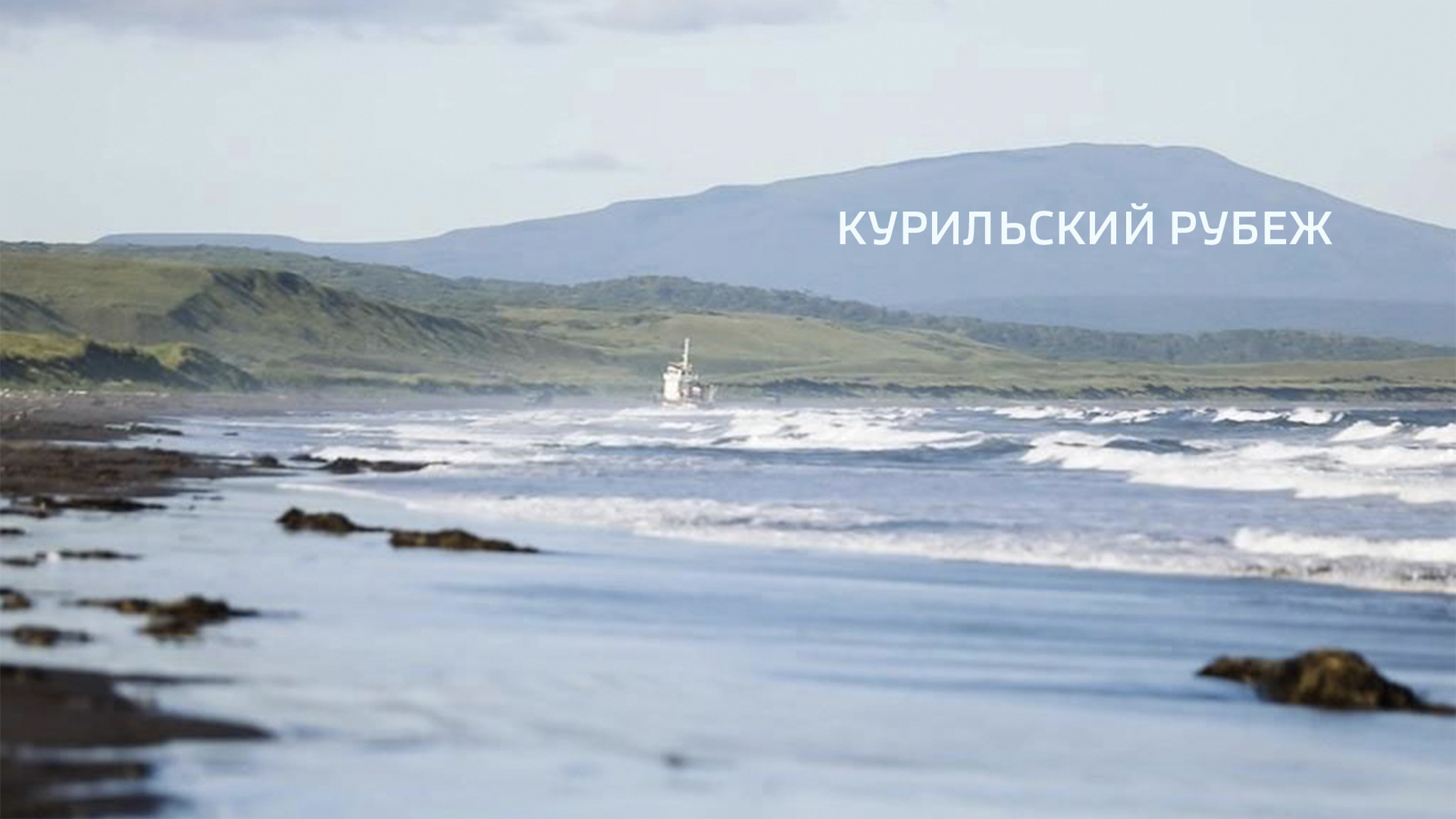 Курильский рубеж