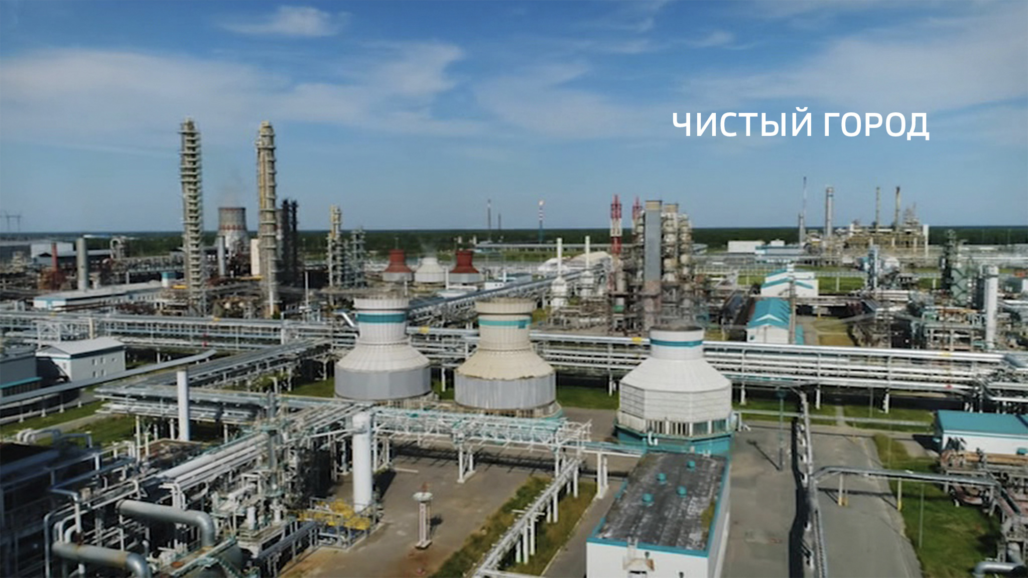 Чистый город