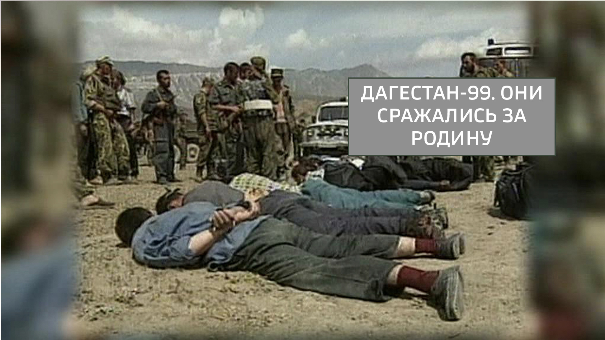 Дагестан-99. Они сражались за Родину