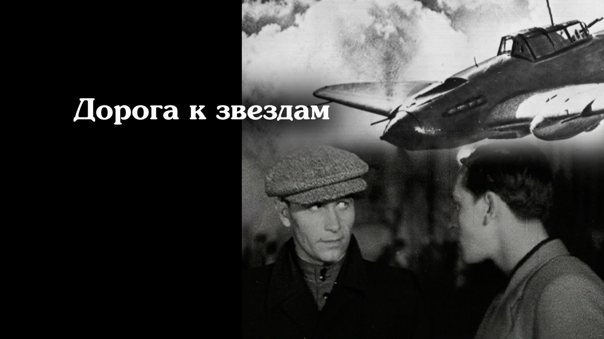 Дорога к звездам