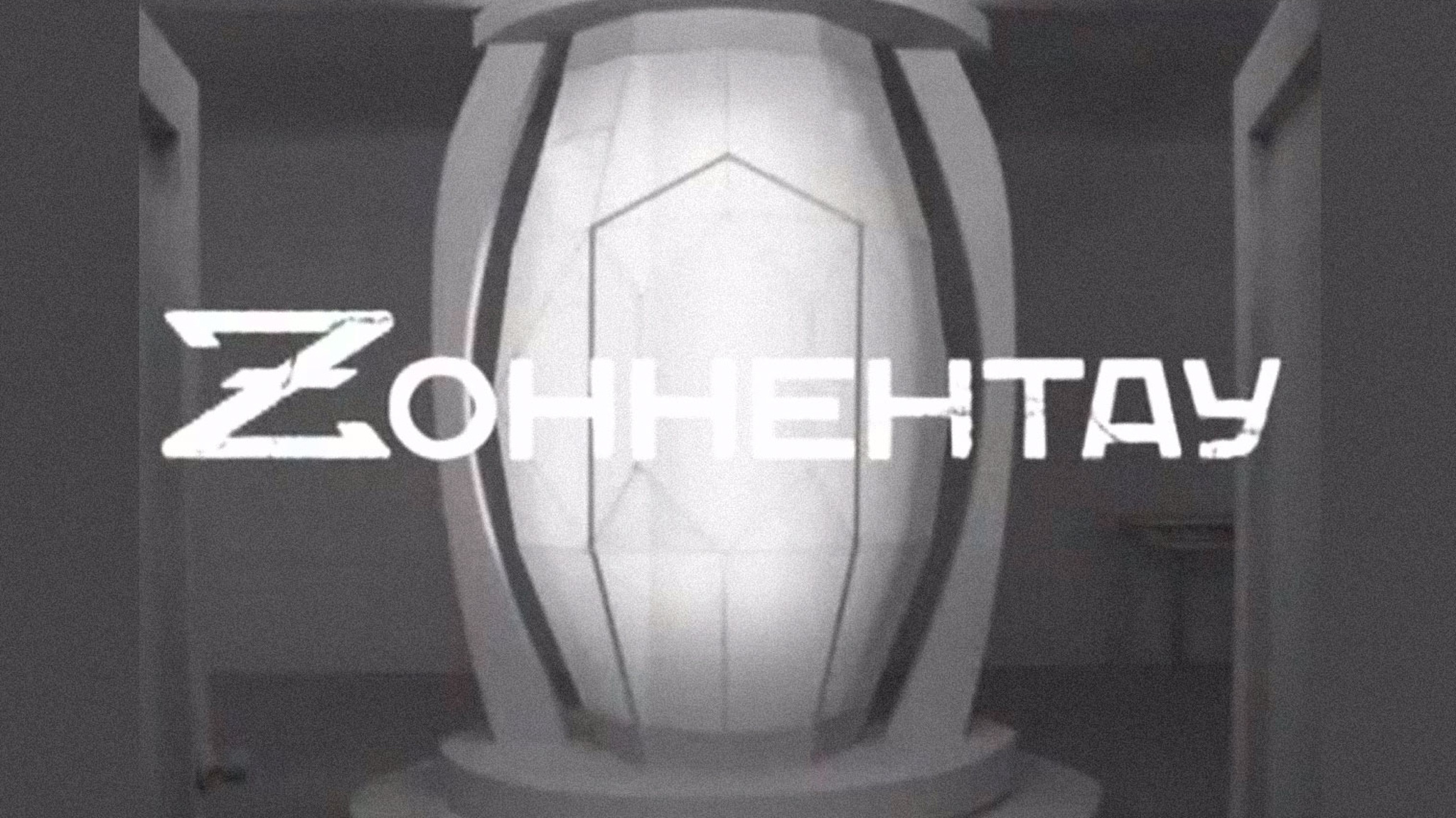 Зоннентау