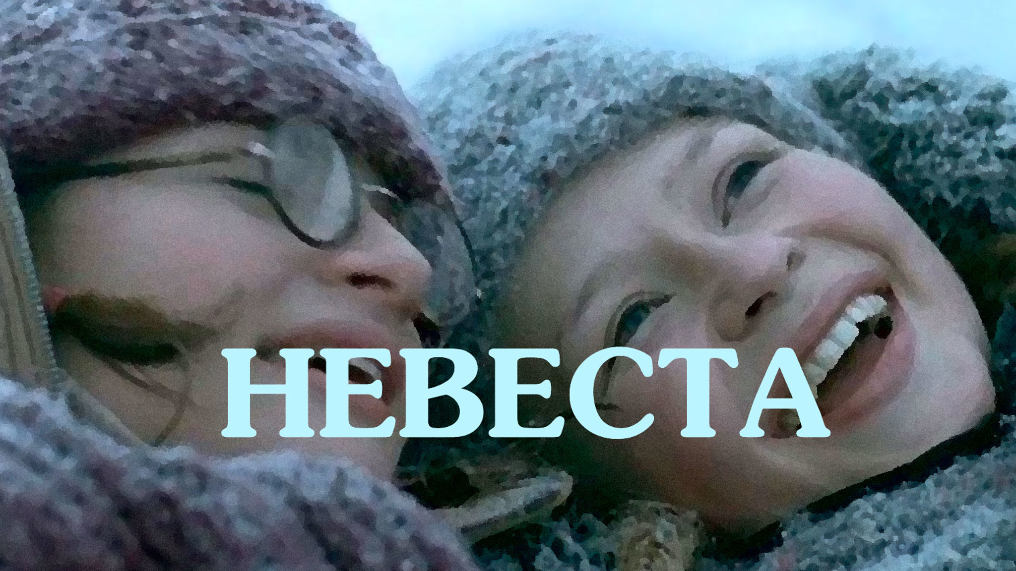 Невеста