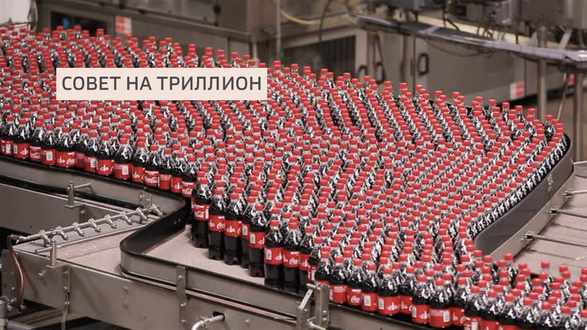 Совет на триллион