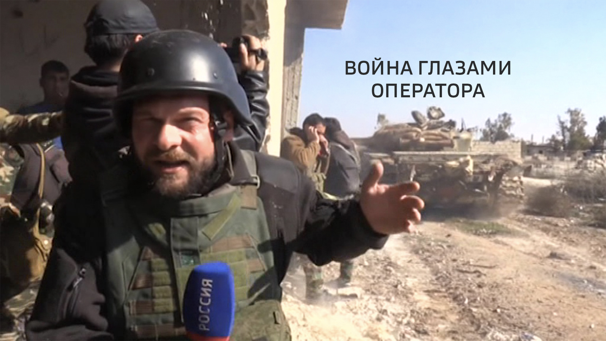 Война глазами оператора