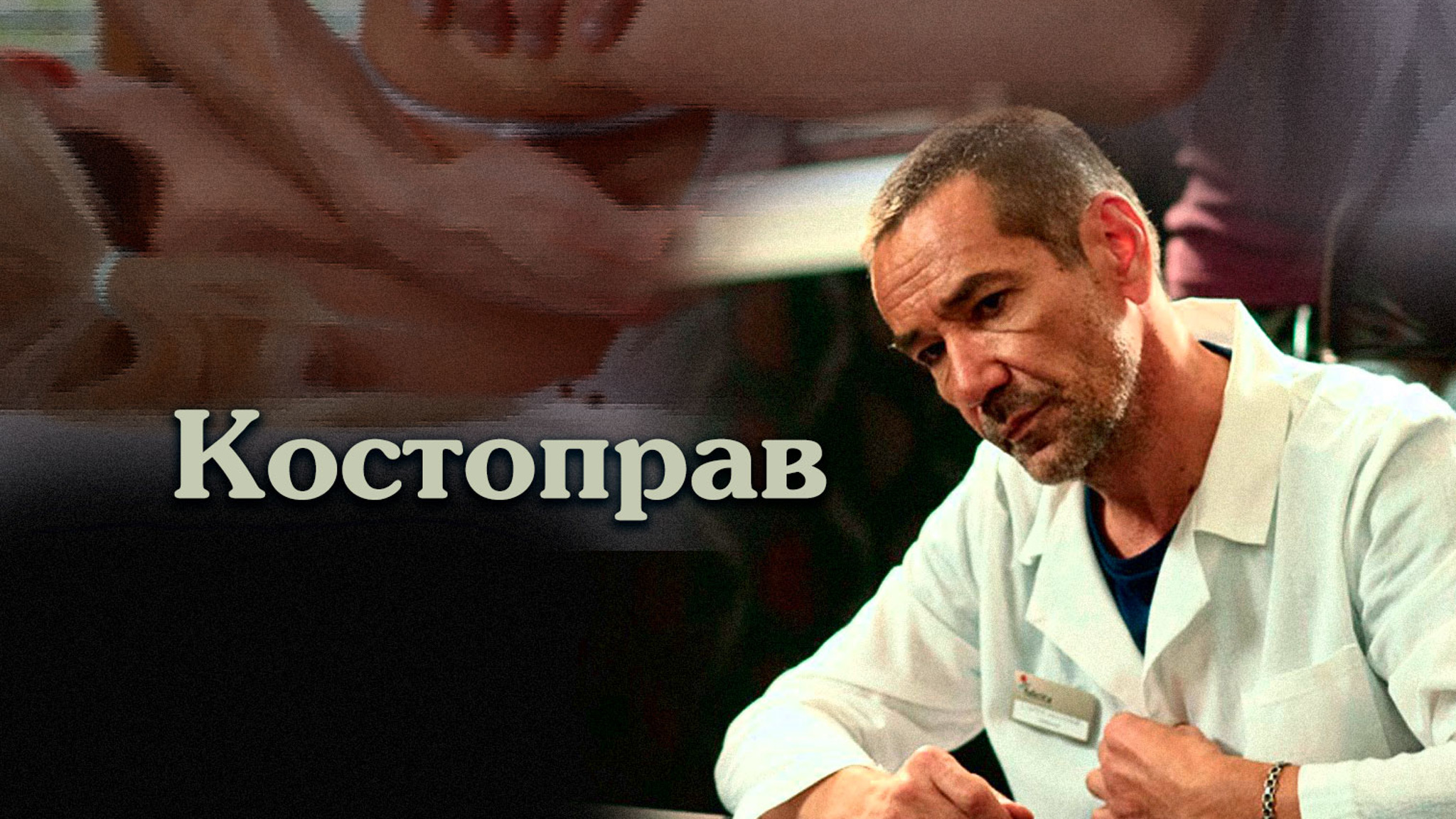 Костоправ