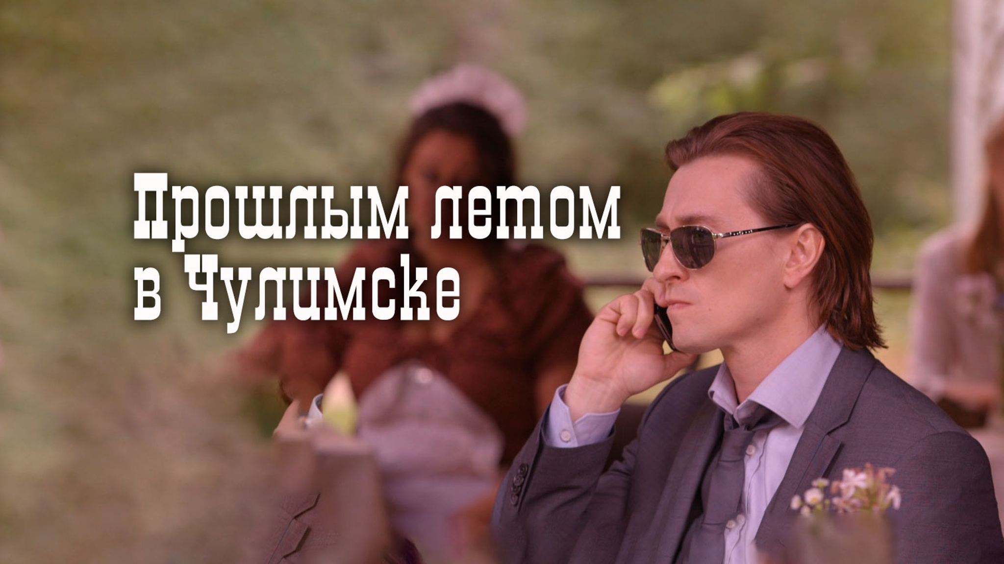 Прошлым летом в Чулимске