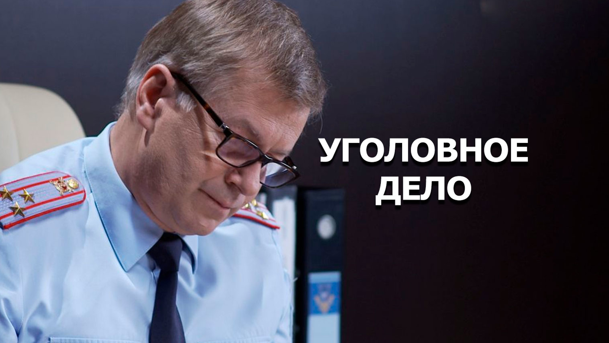 Уголовное дело