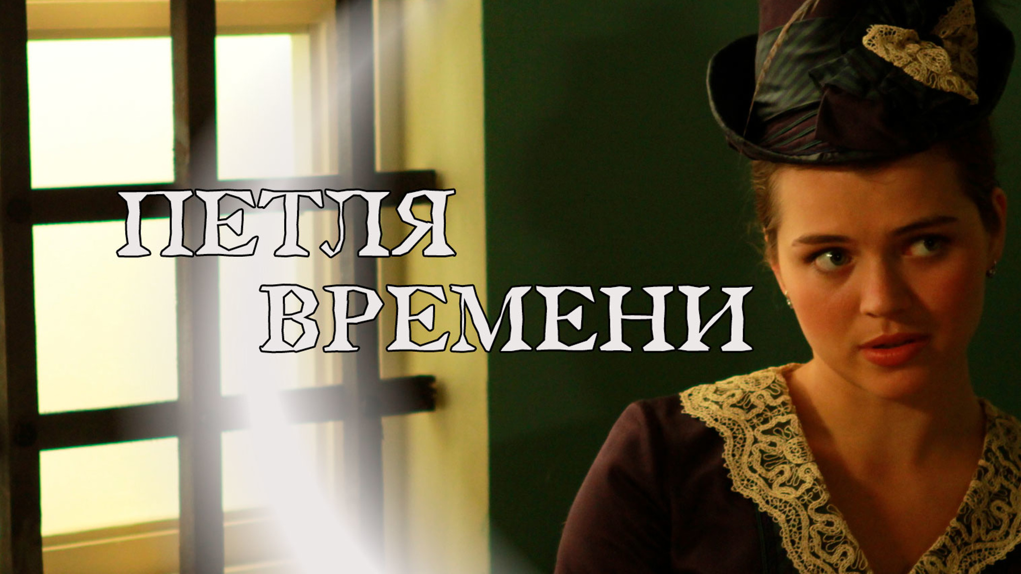 Петля времени