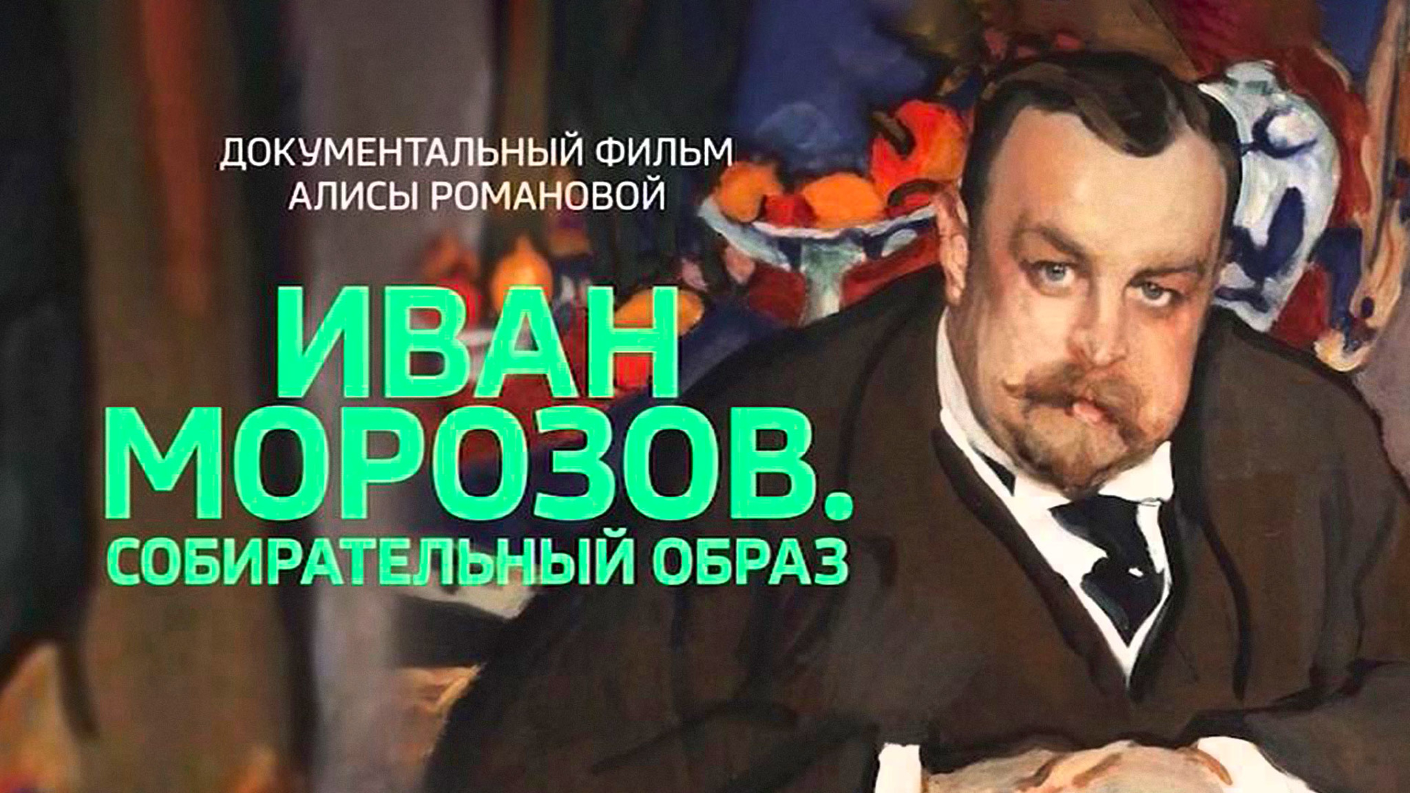 Иван Морозов. Собирательный образ