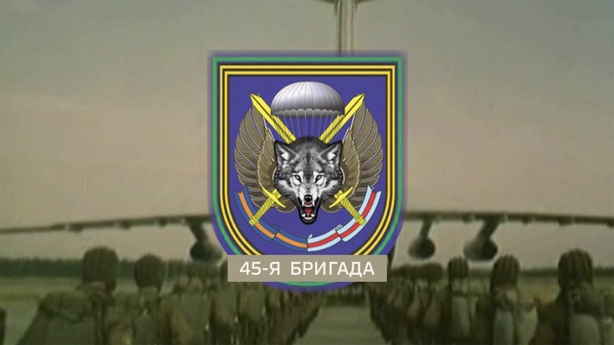 45-я бригада