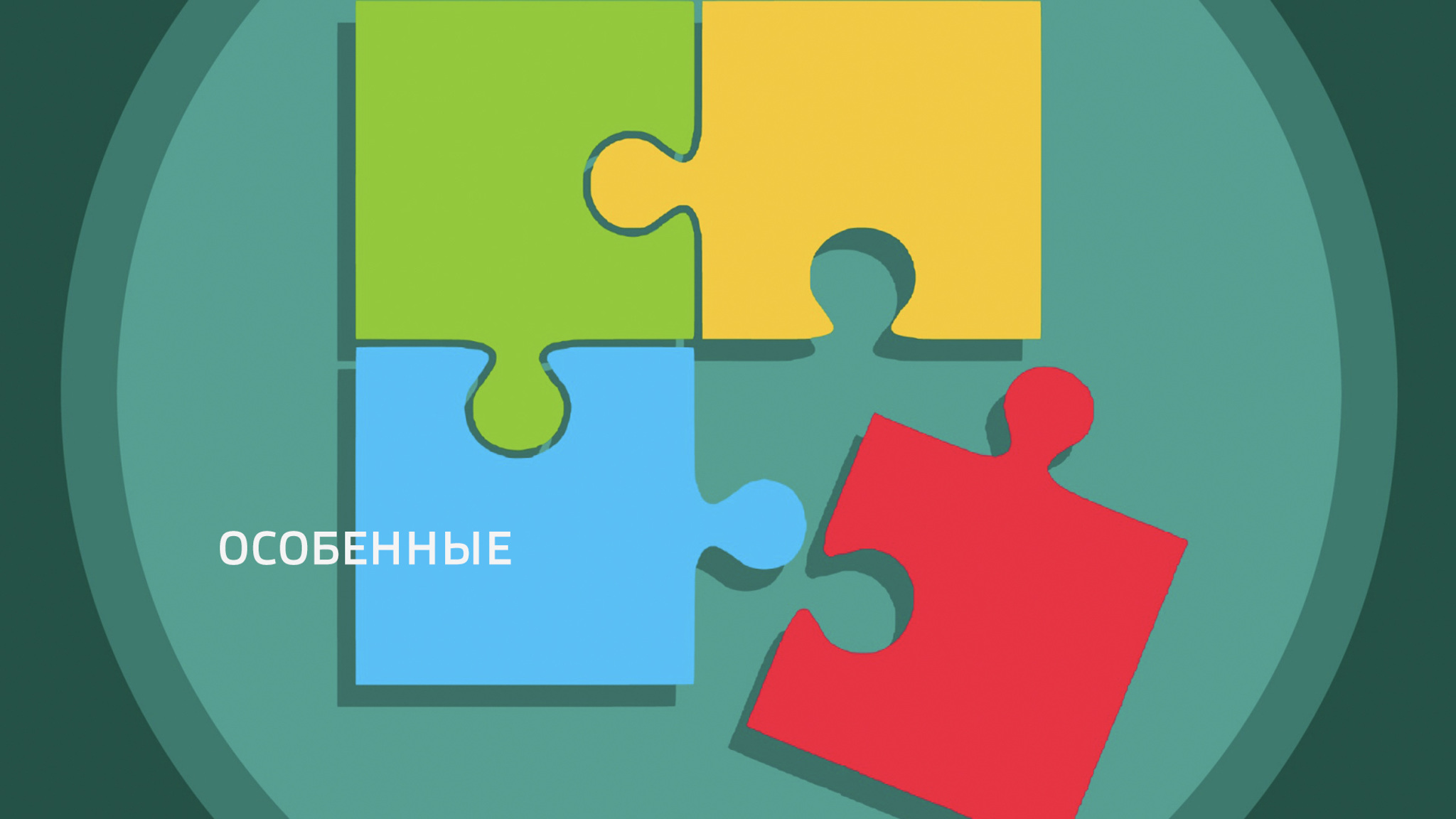 Особенные