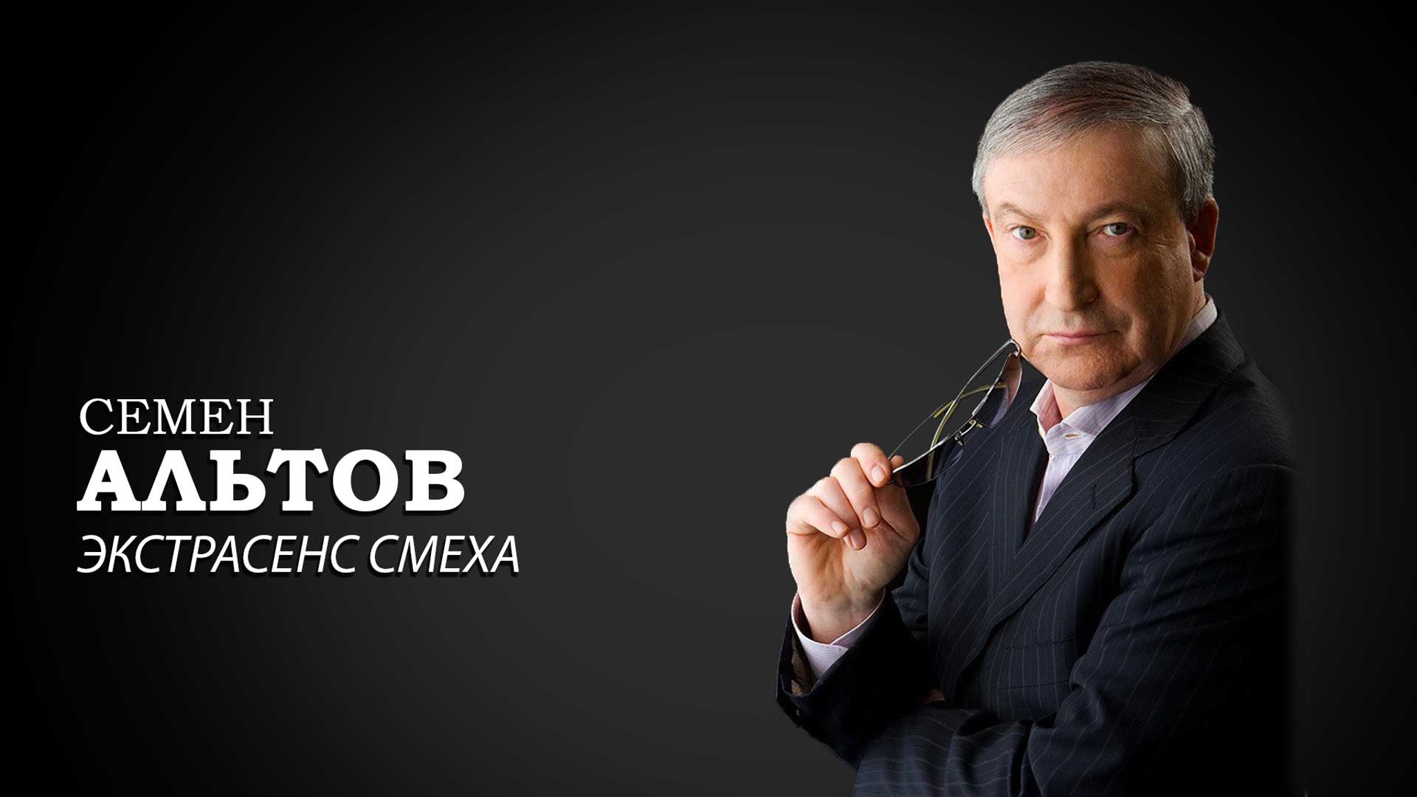 Экстрасенс смеха. Семен Альтов