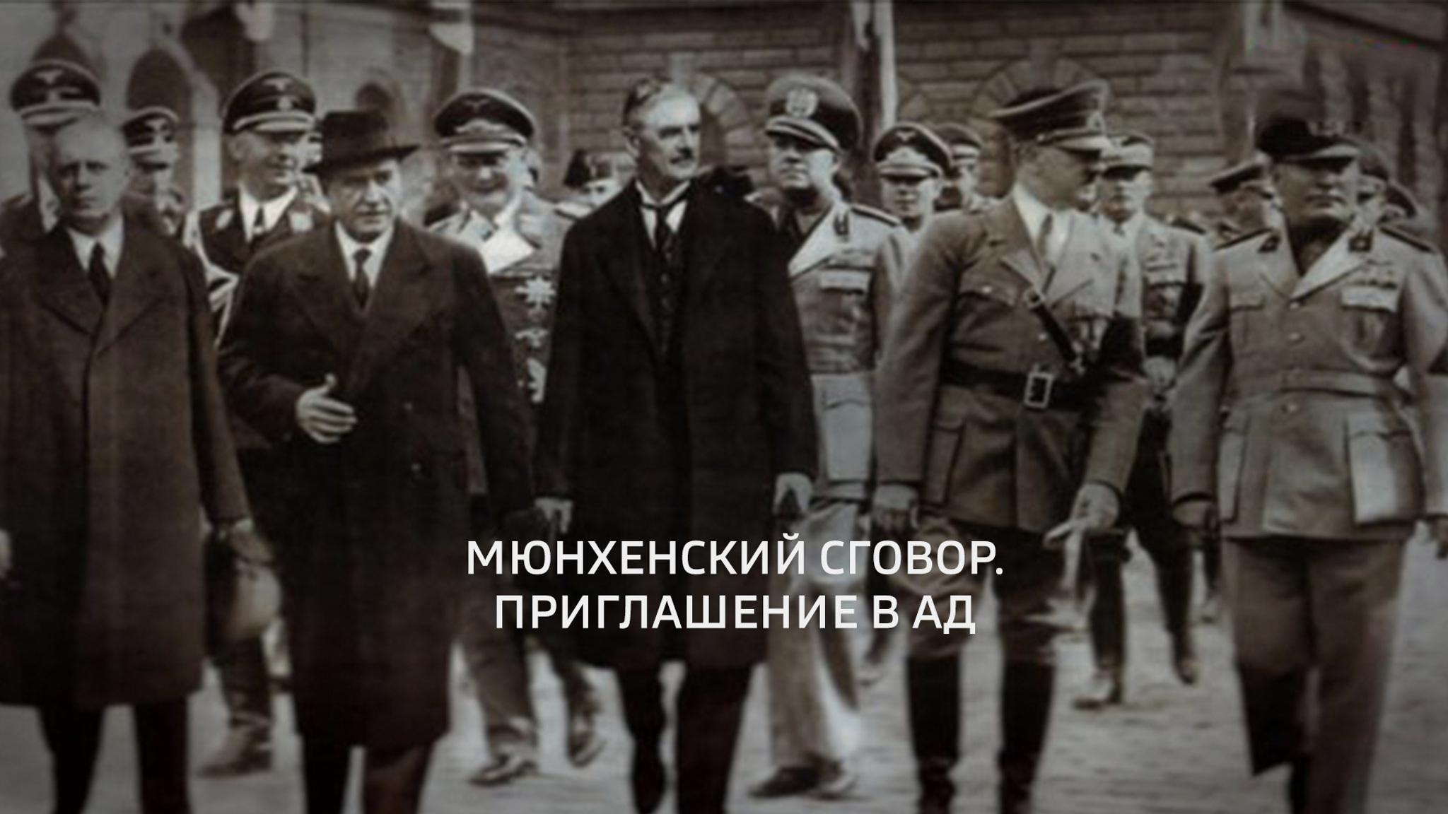 Мюнхенский сговор. Приглашение в ад