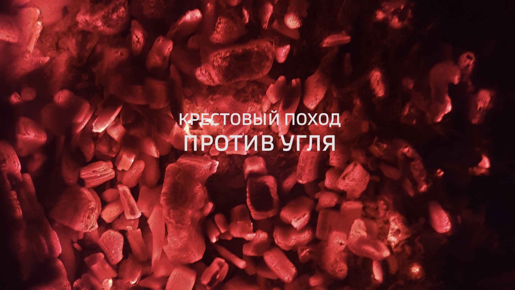 Крестовый поход против угля