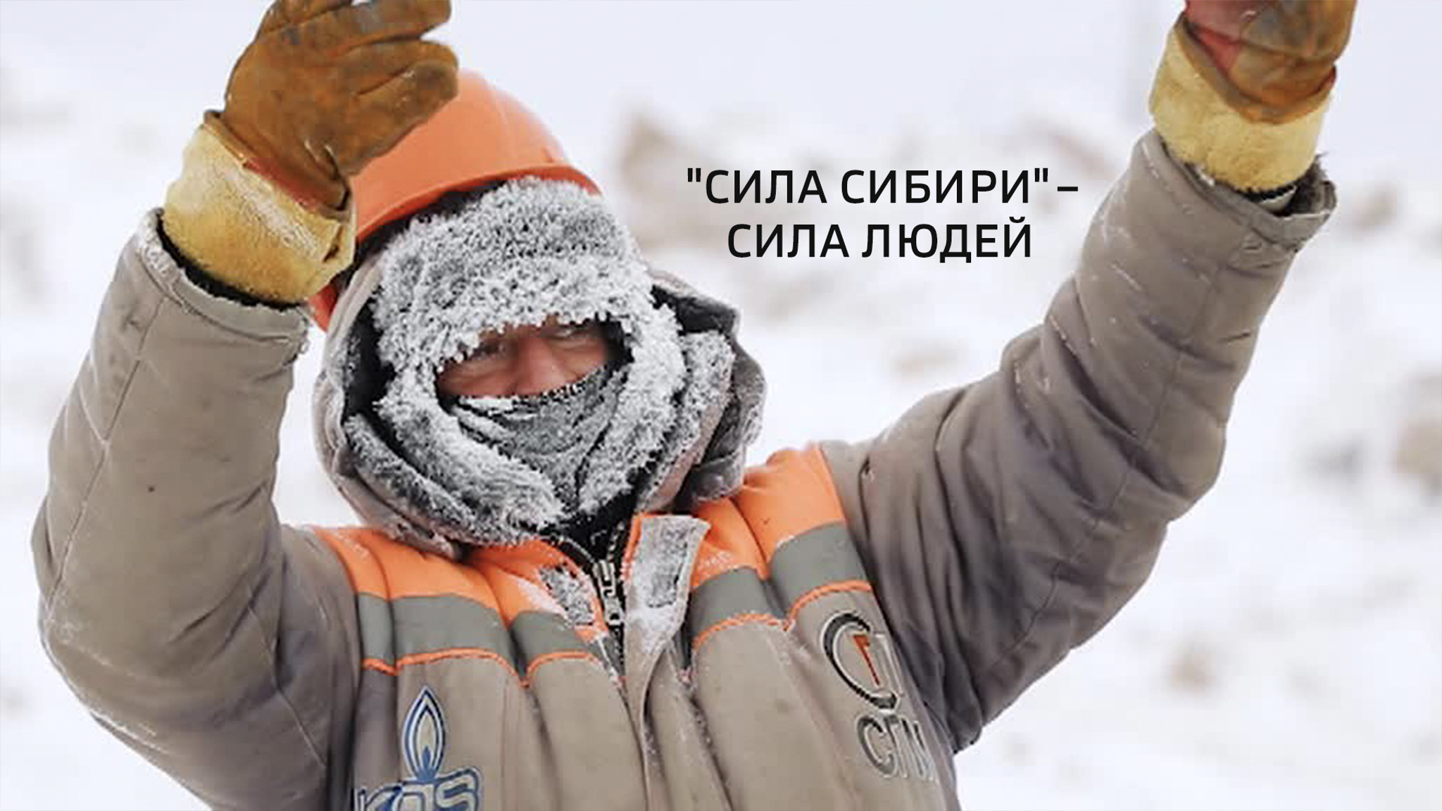 "Сила Сибири" – сила людей
