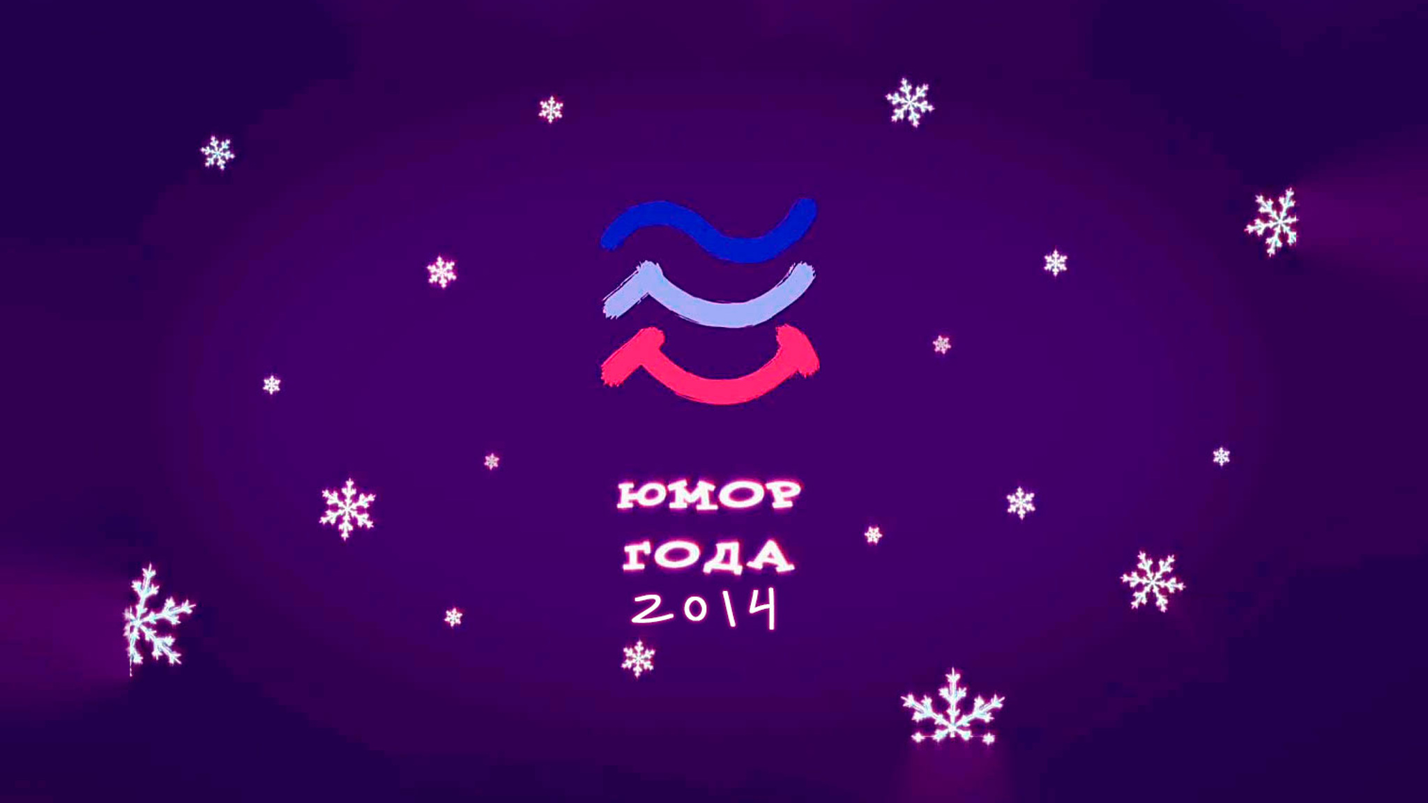 Юмор года-2014