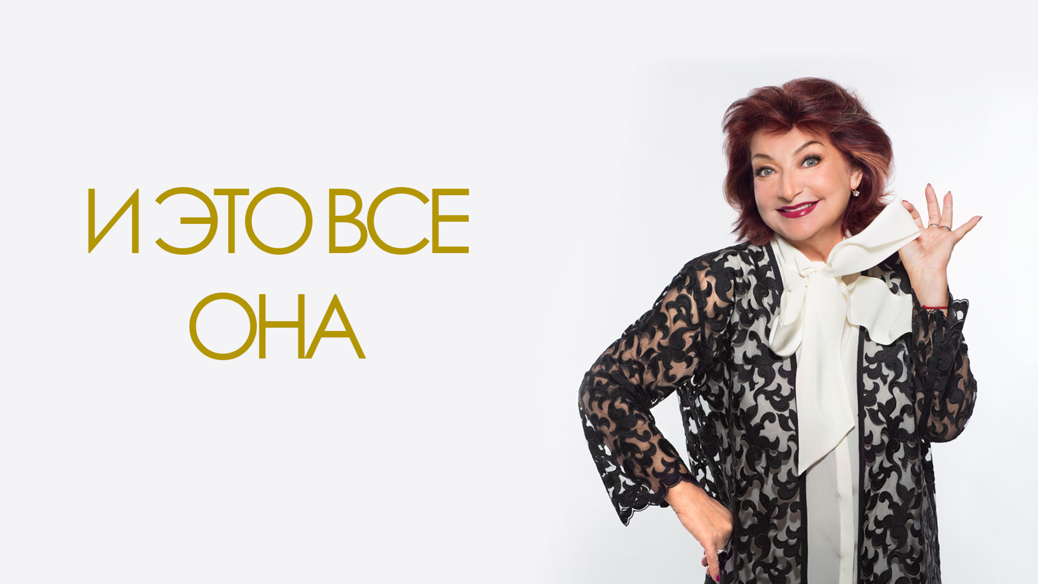 И это все она