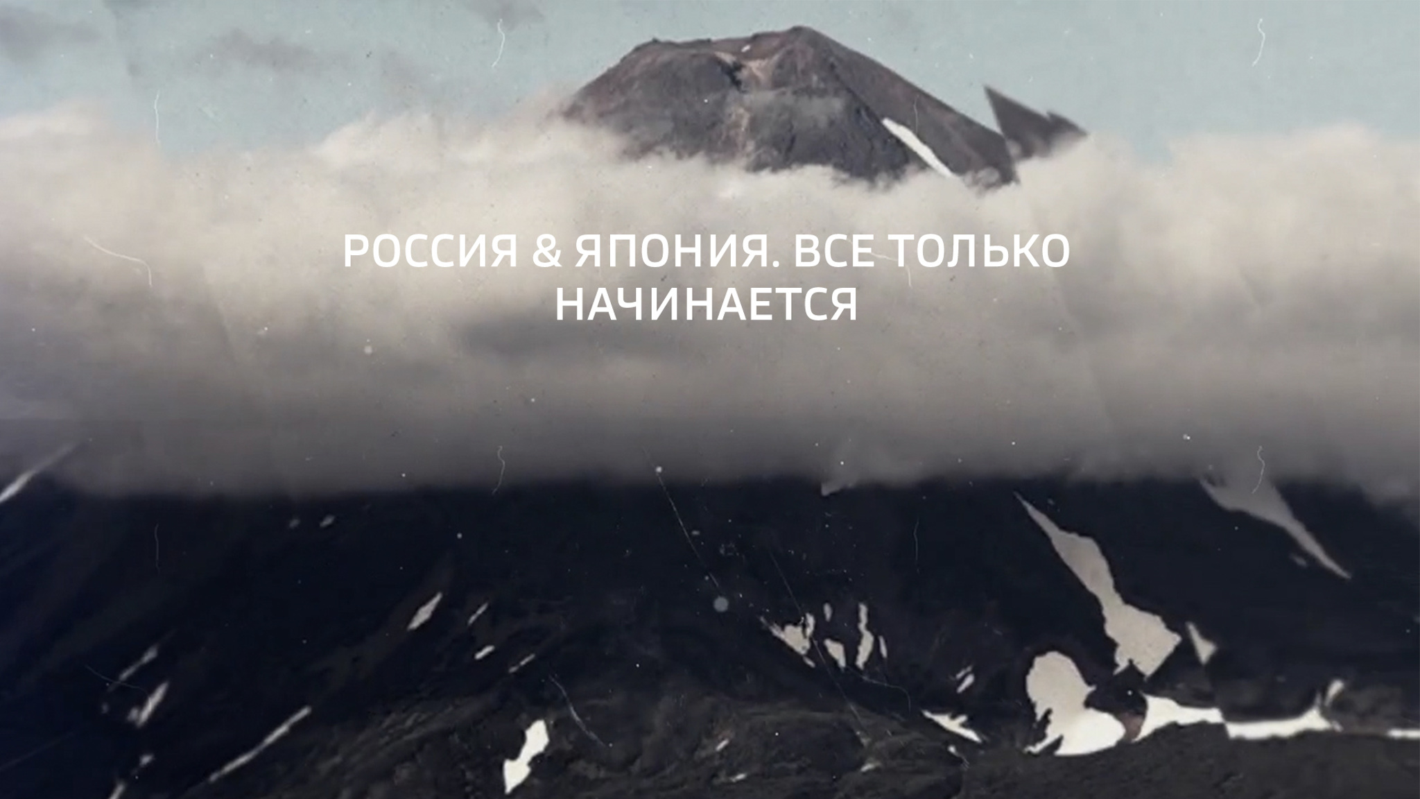 Россия & Япония. Все только начинается
