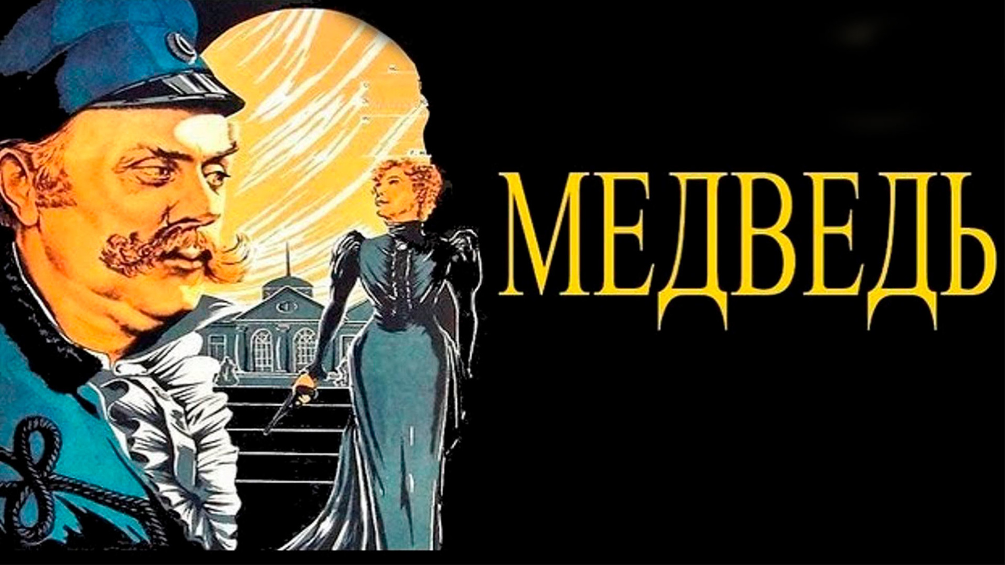 Медведь