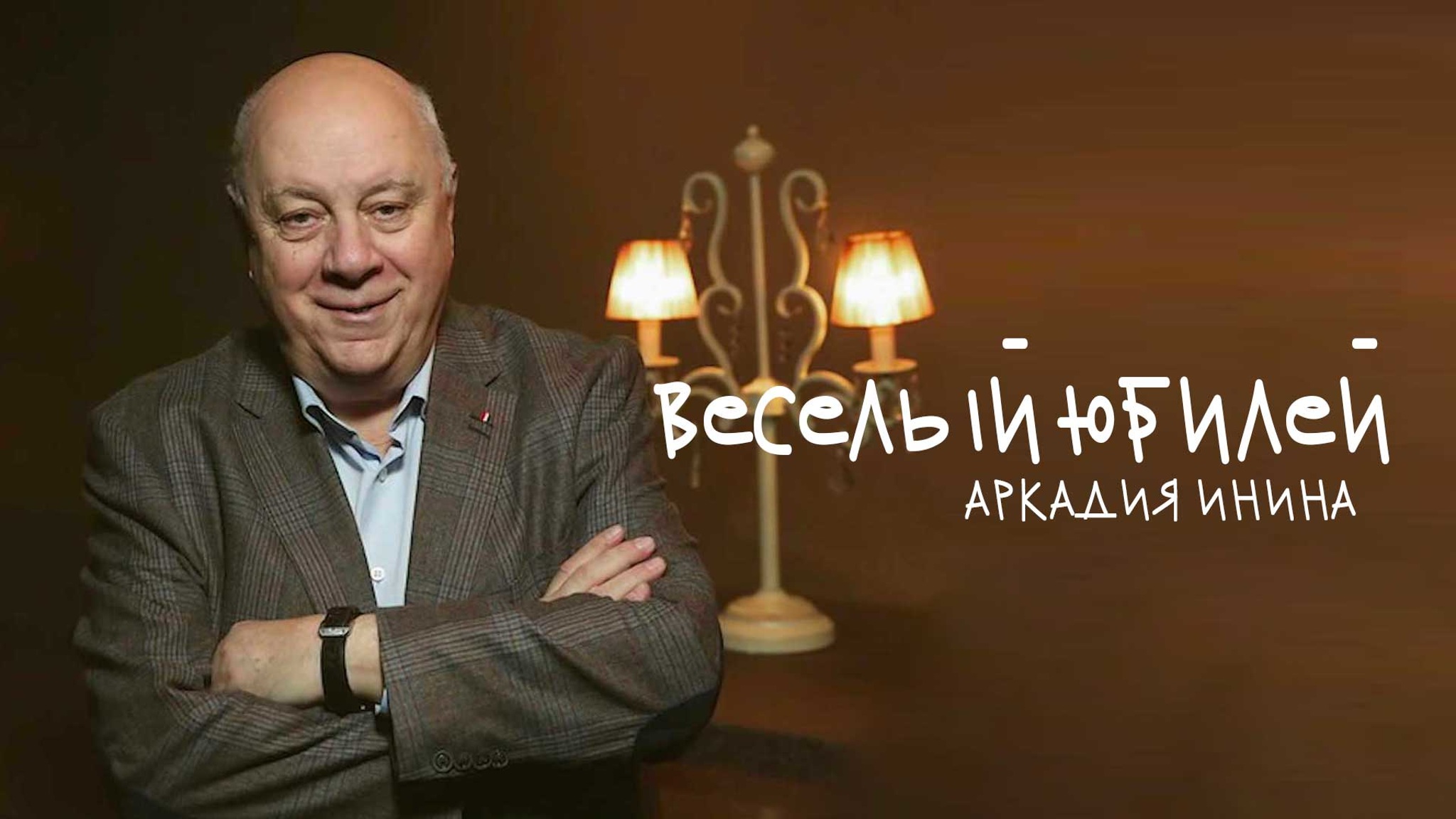 Веселый юбилей Аркадия Инина