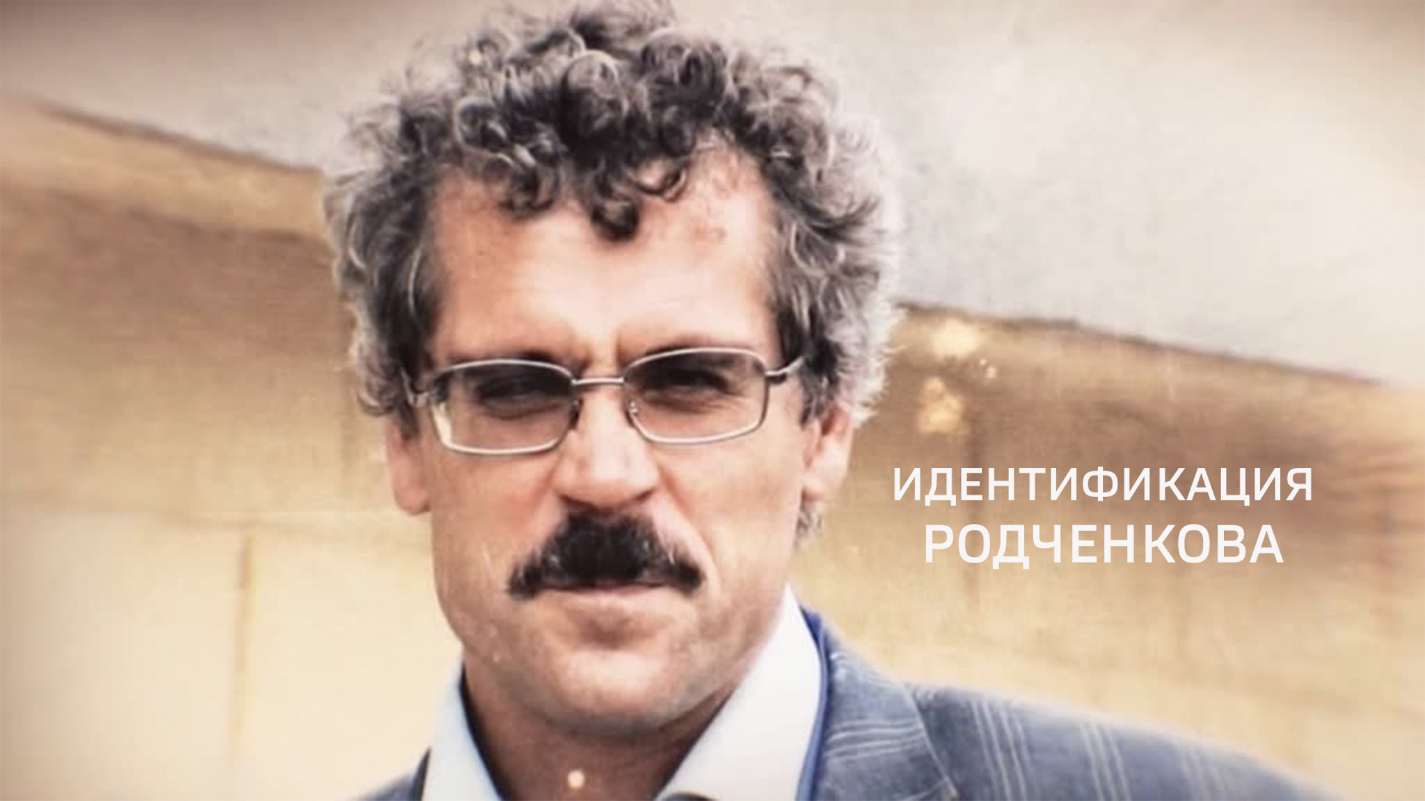Идентификация Родченкова