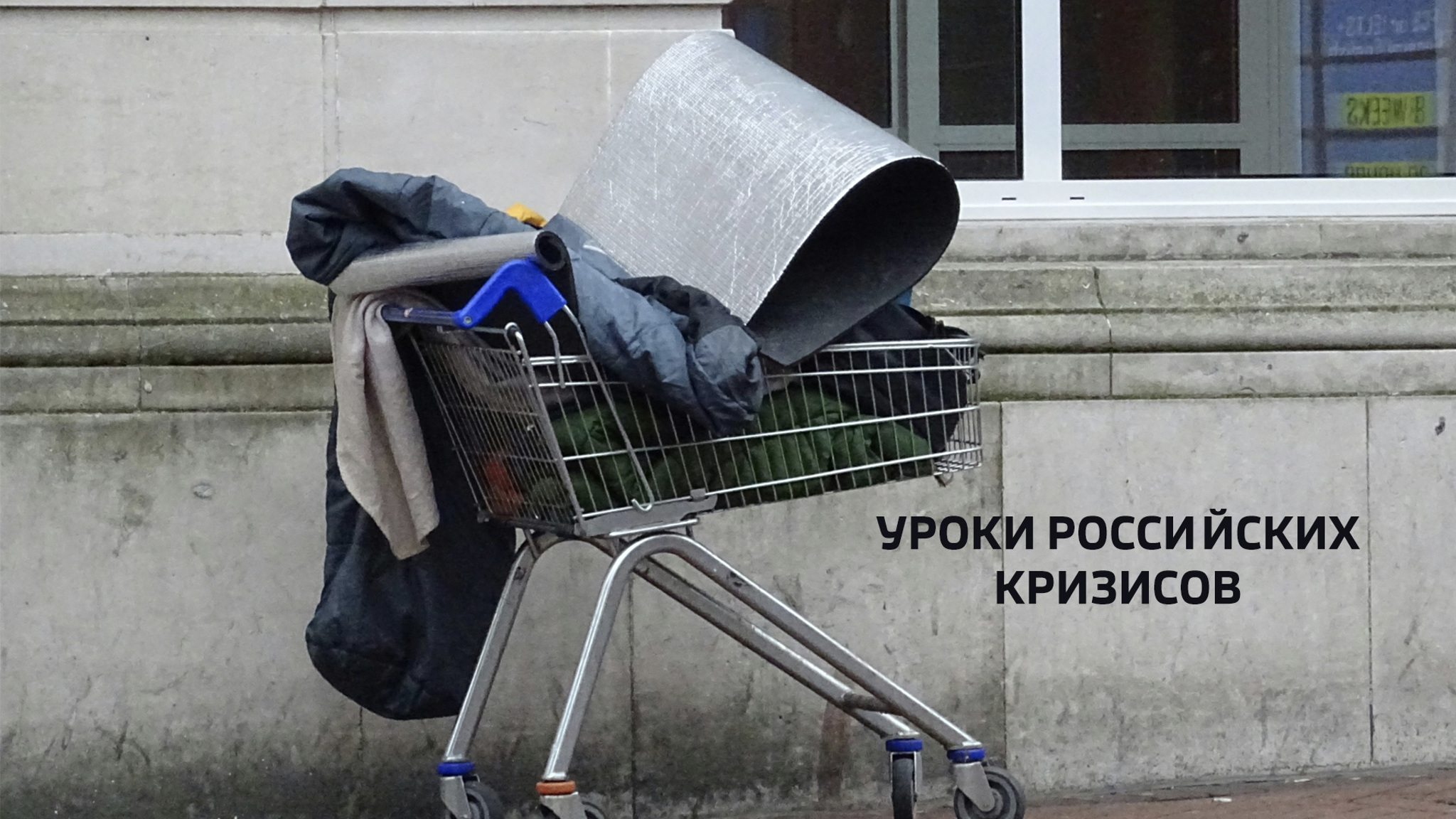 Уроки российских кризисов