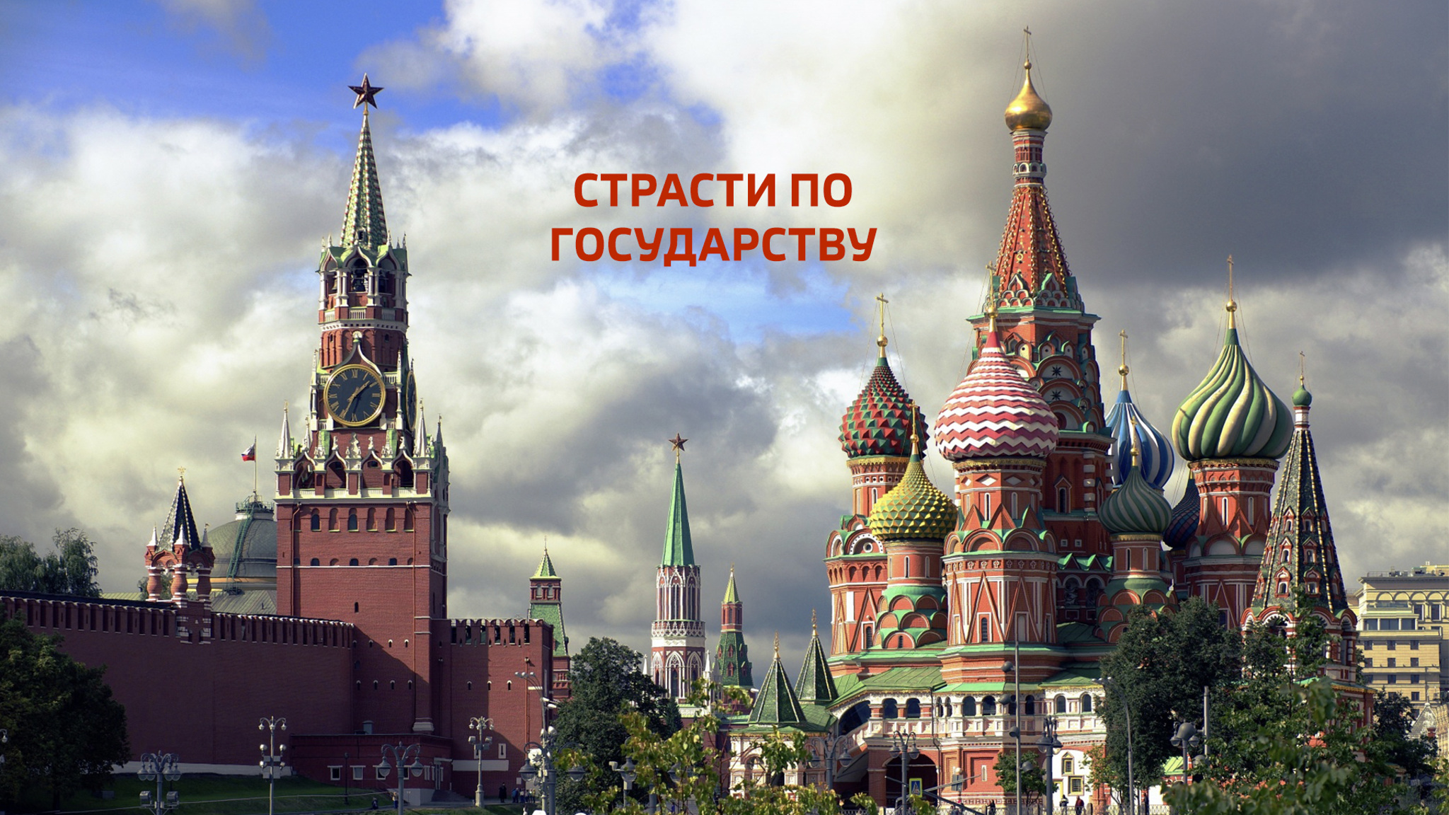 Страсти по государству