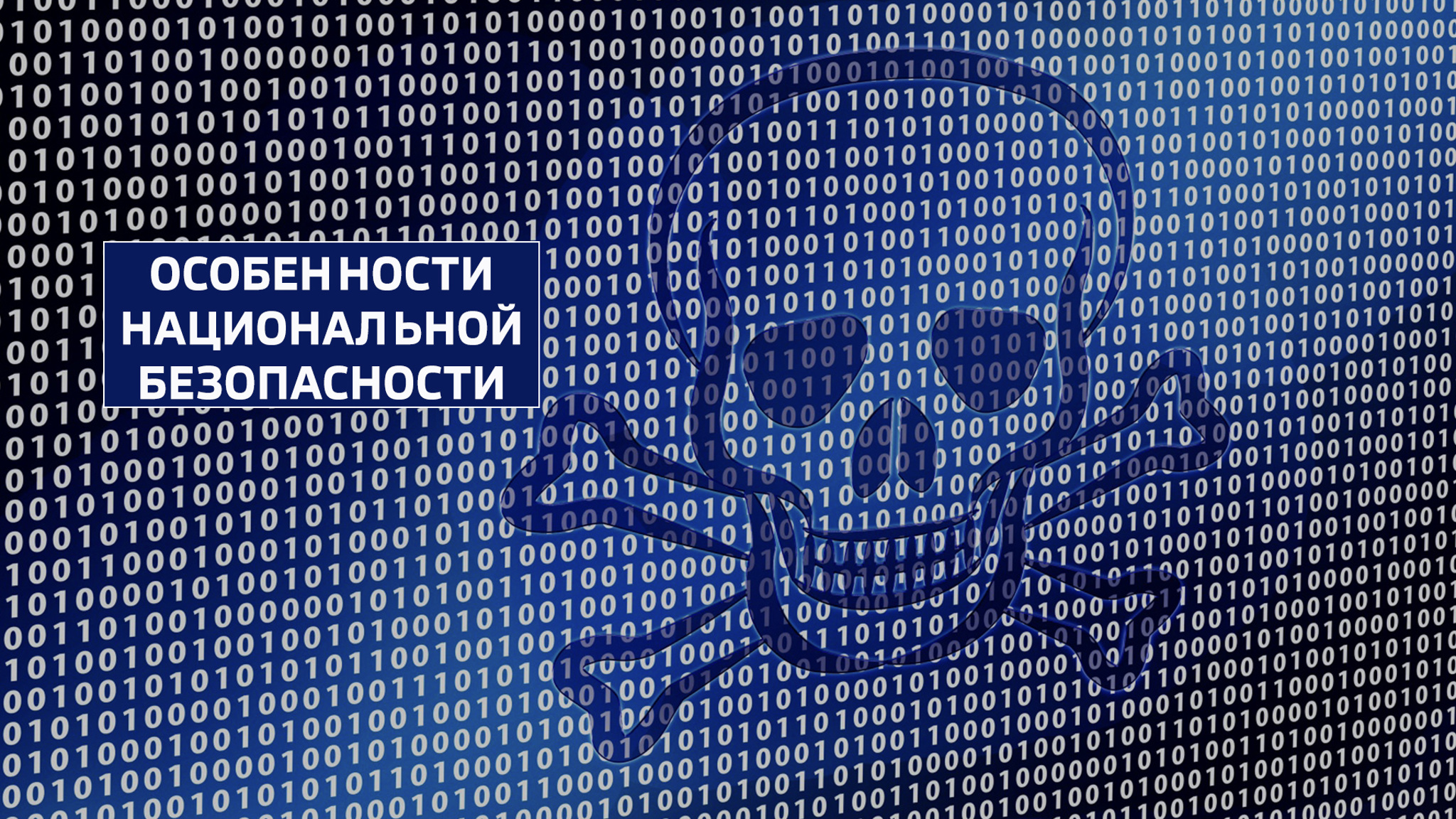 Особенности национальной безопасности