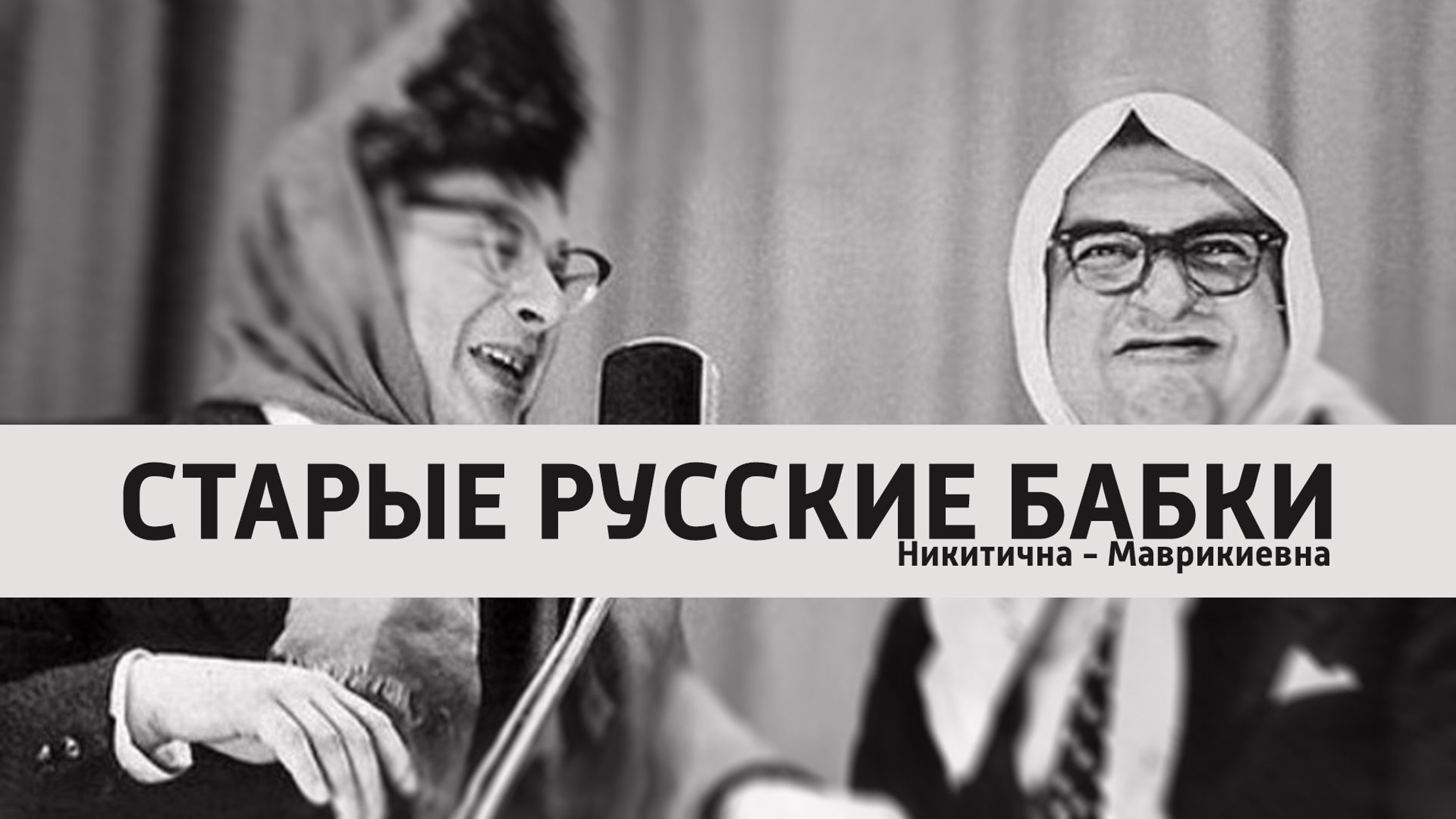 Старые русские бабки. Никитична – Маврикиевна