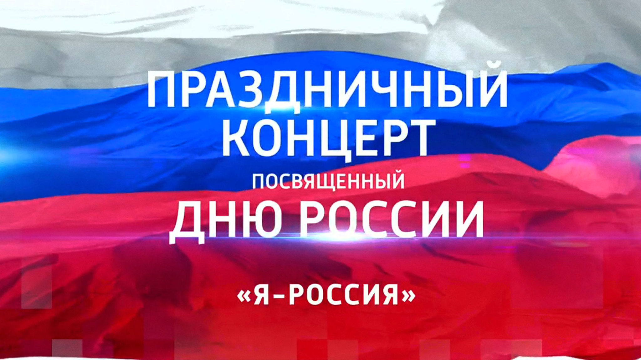 Большой праздничный концерт ко Дню России "Я – РОССИЯ". Трансляция с Красной площади