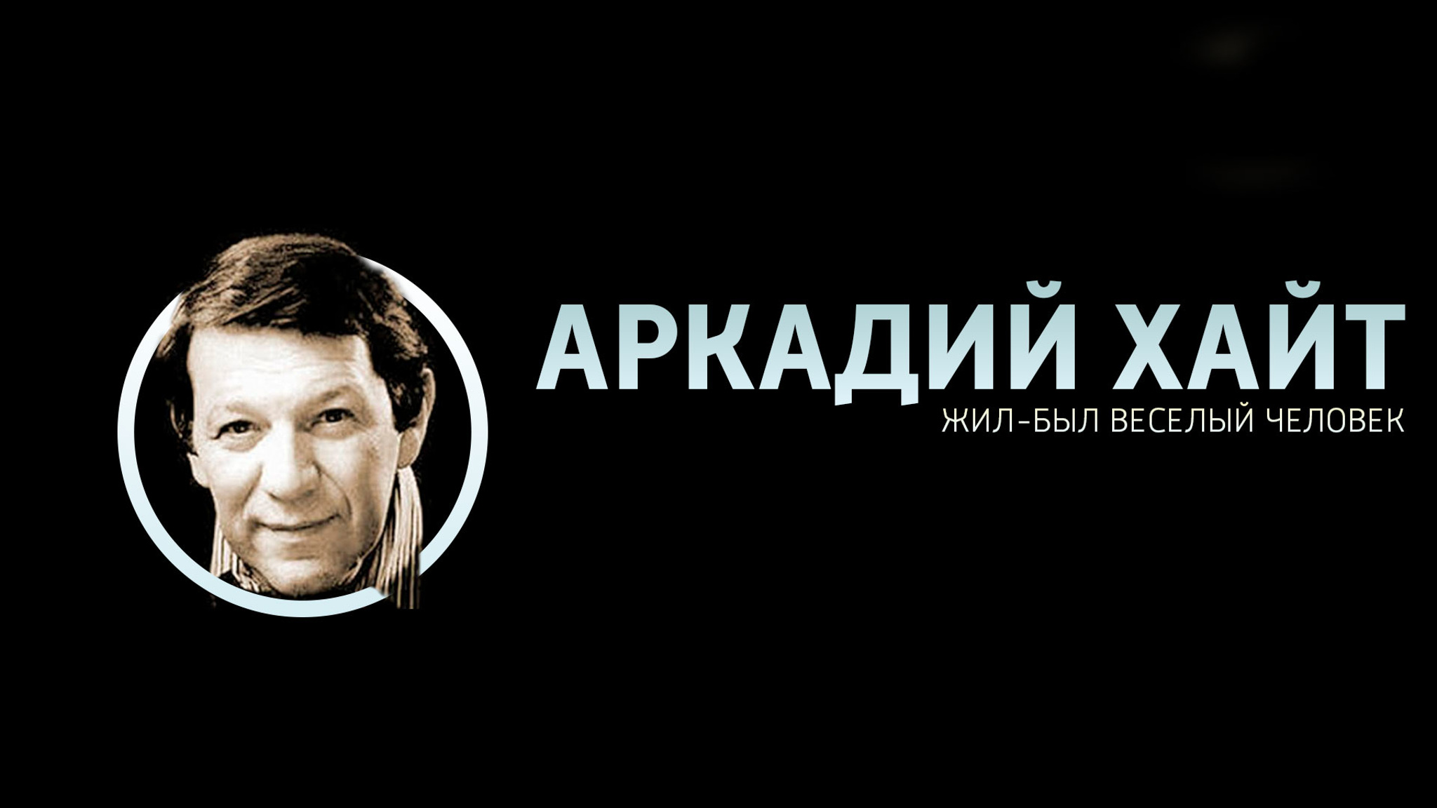 Жил-был веселый человек. Аркадий Хайт