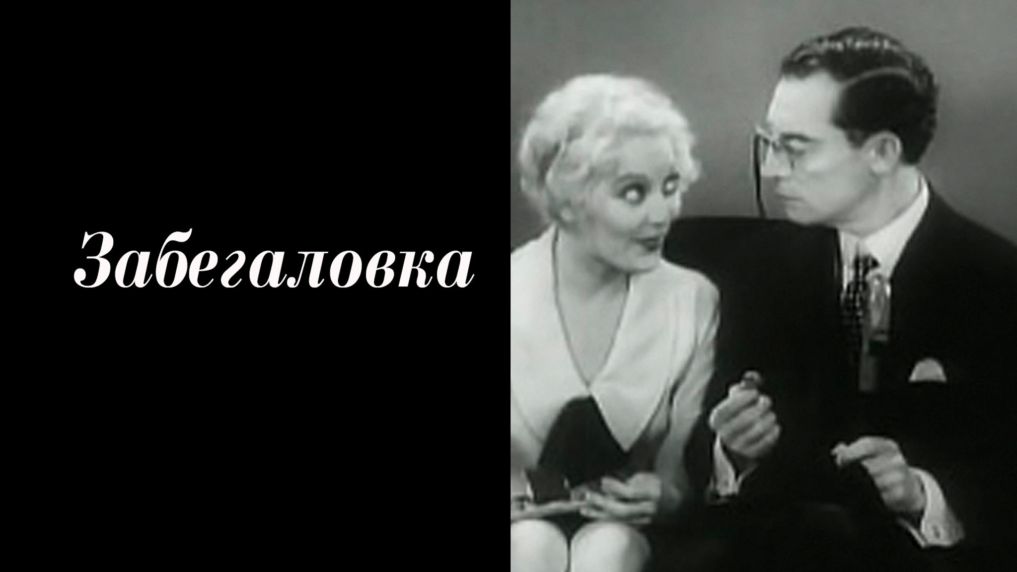 Забегаловка