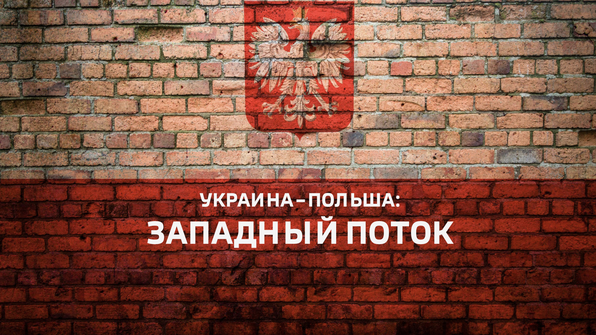 Украина – Польша: Западный поток