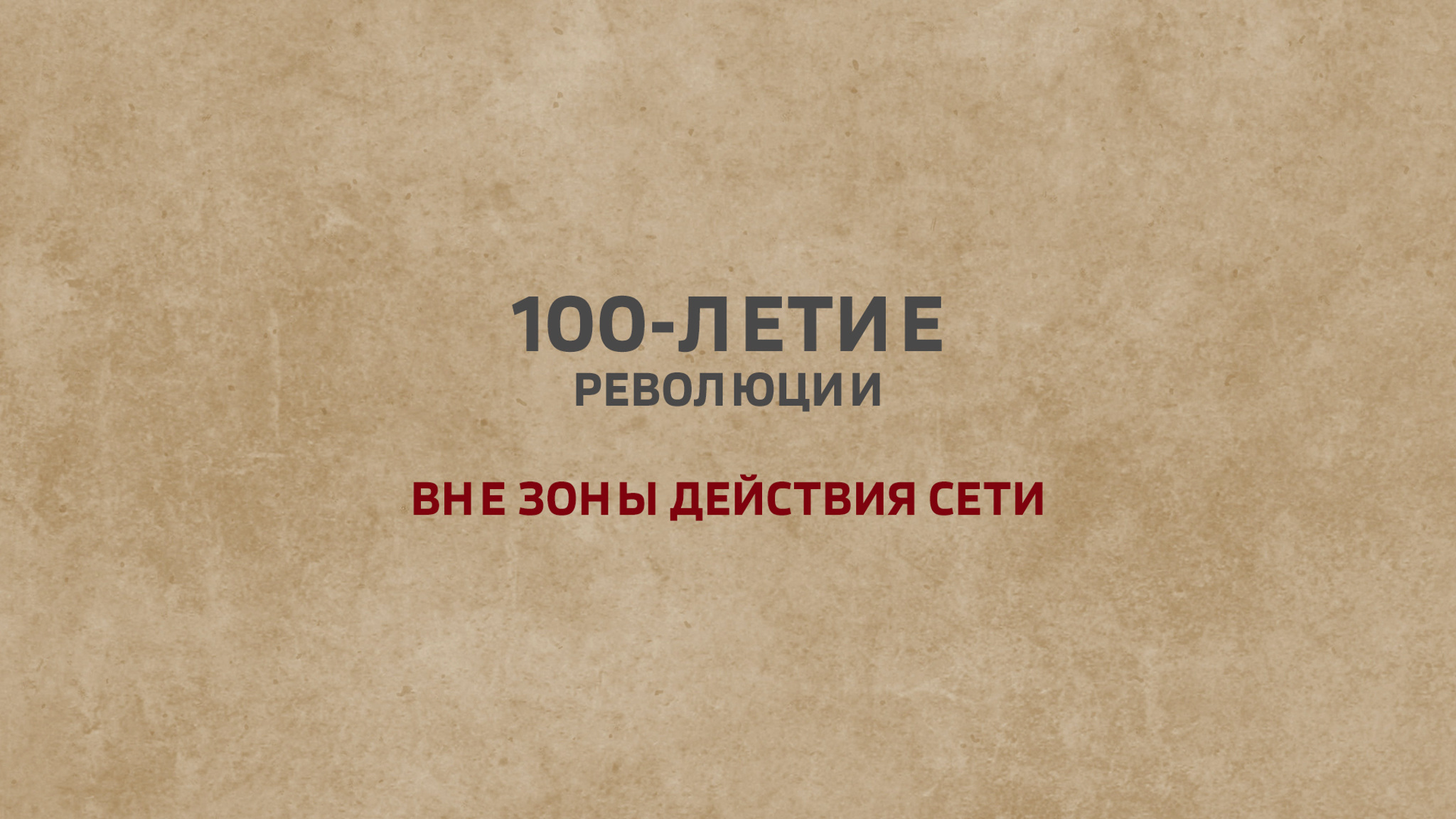 100-летие революции. Вне зоны действия сети