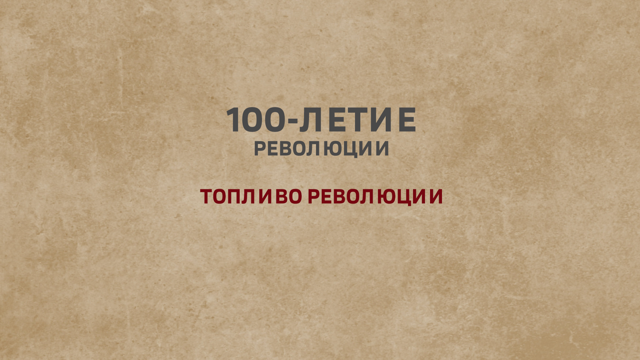 100-летие революции. Топливо революции