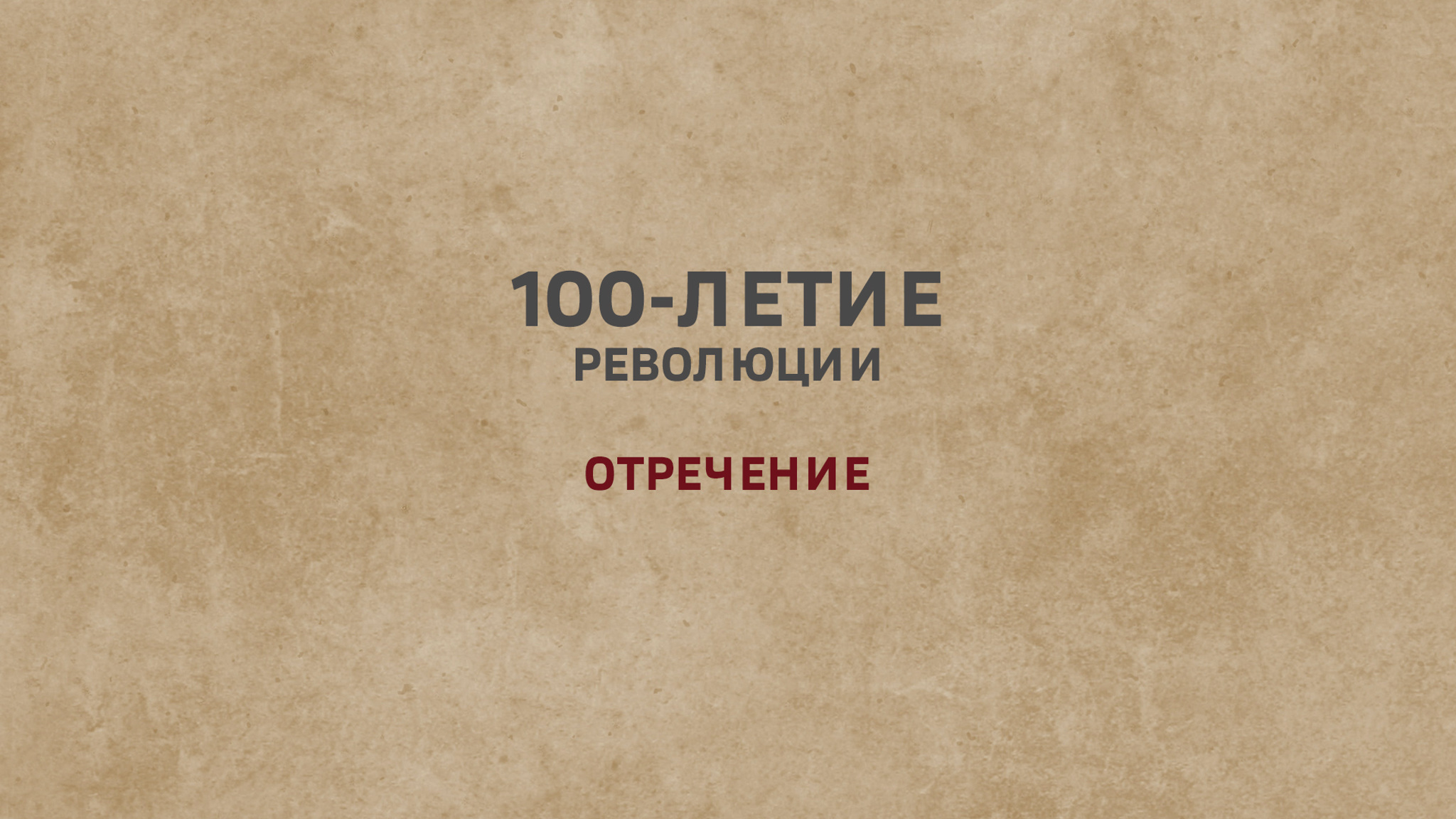100-летие революции. Отречение