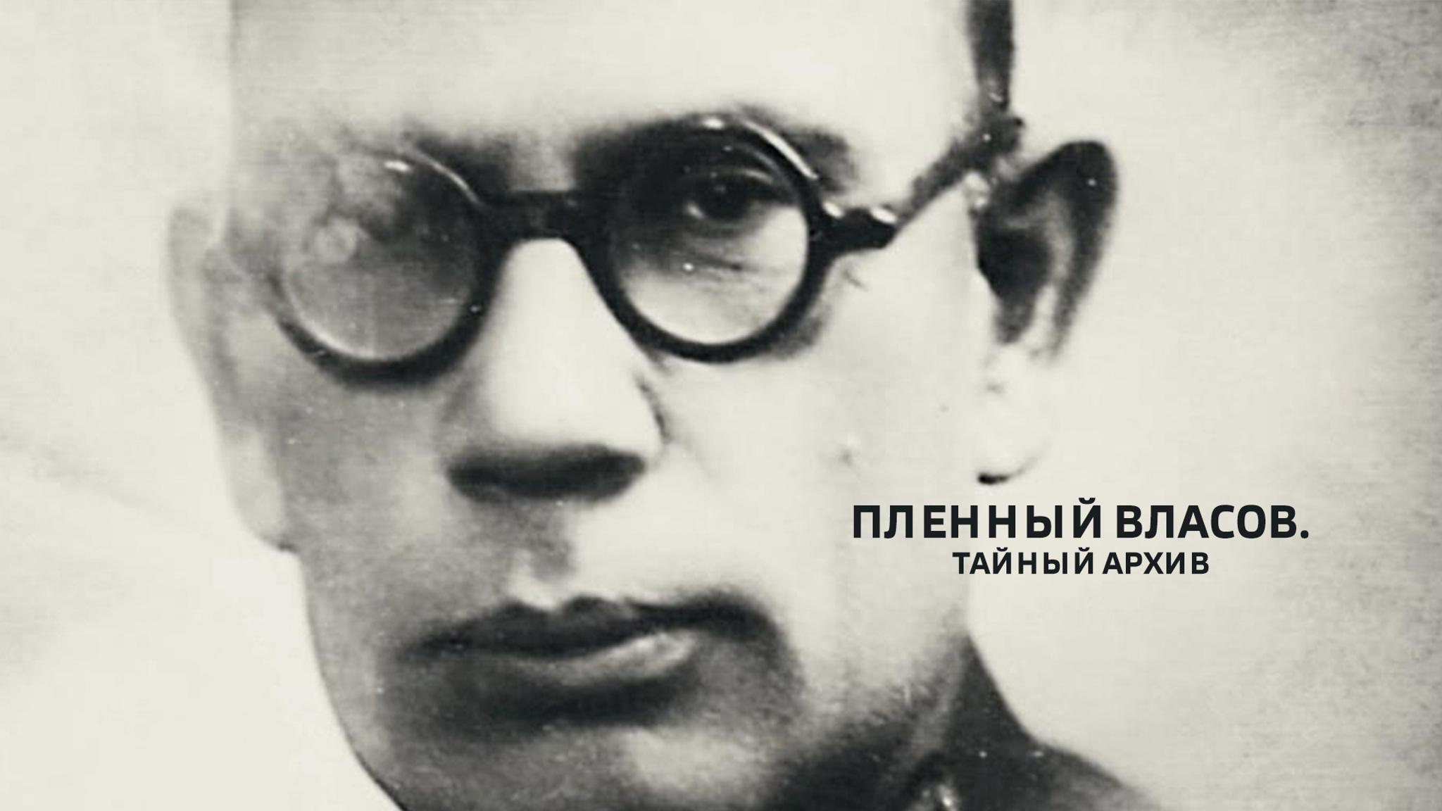 Пленный Власов. Тайный архив