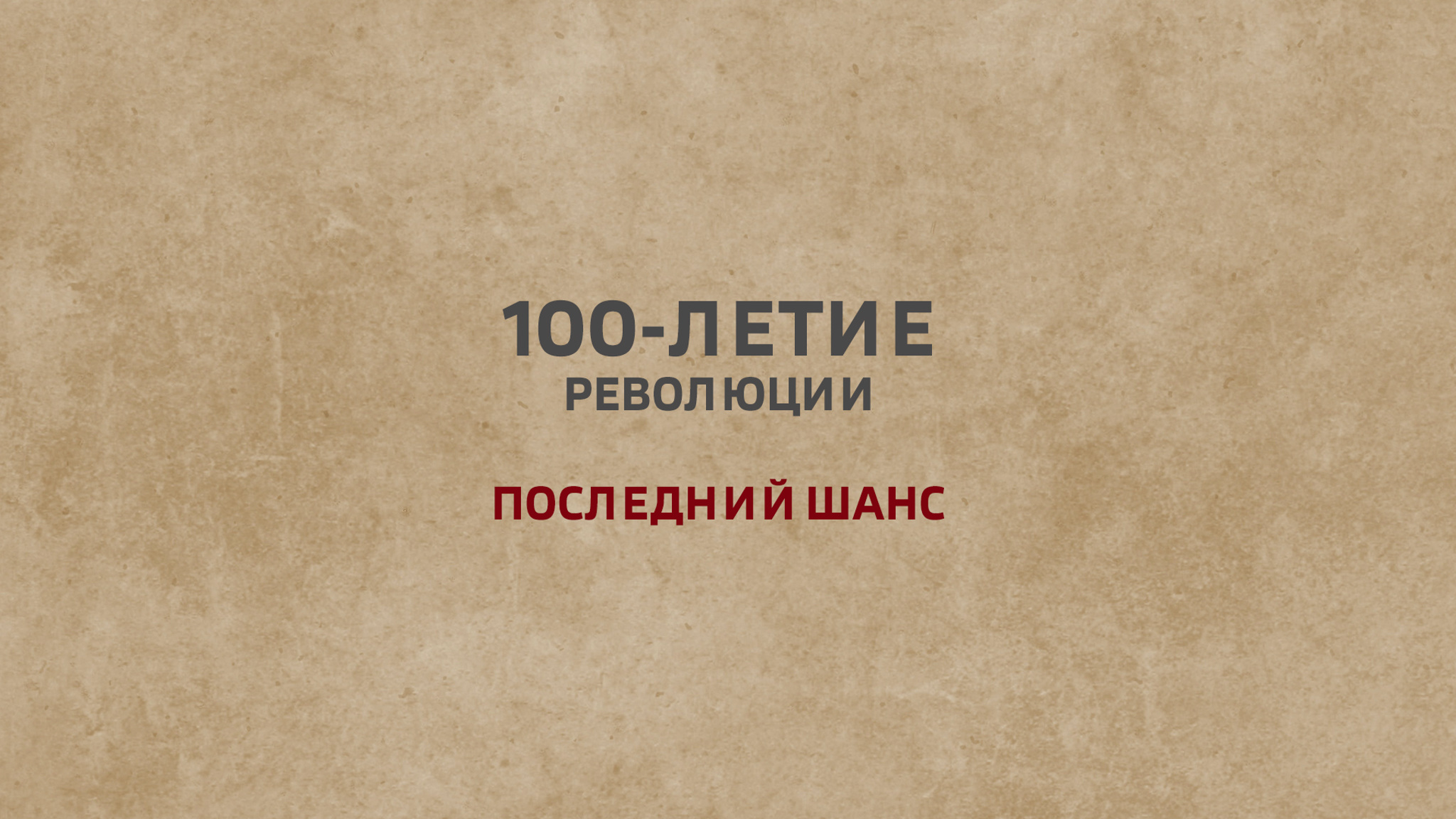 100-летие революции. Последний Шанс