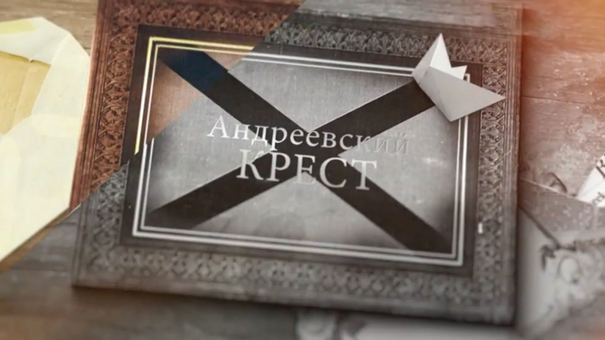 Андреевский крест