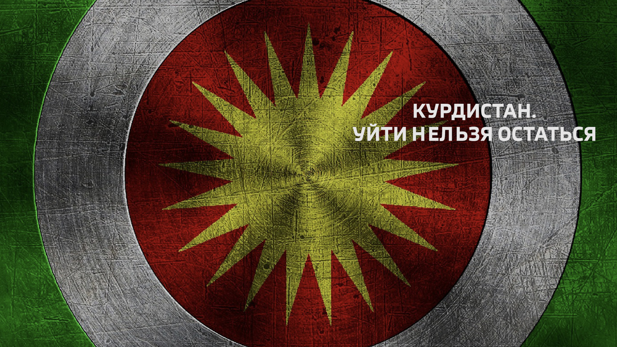 Курдистан. Уйти нельзя остаться