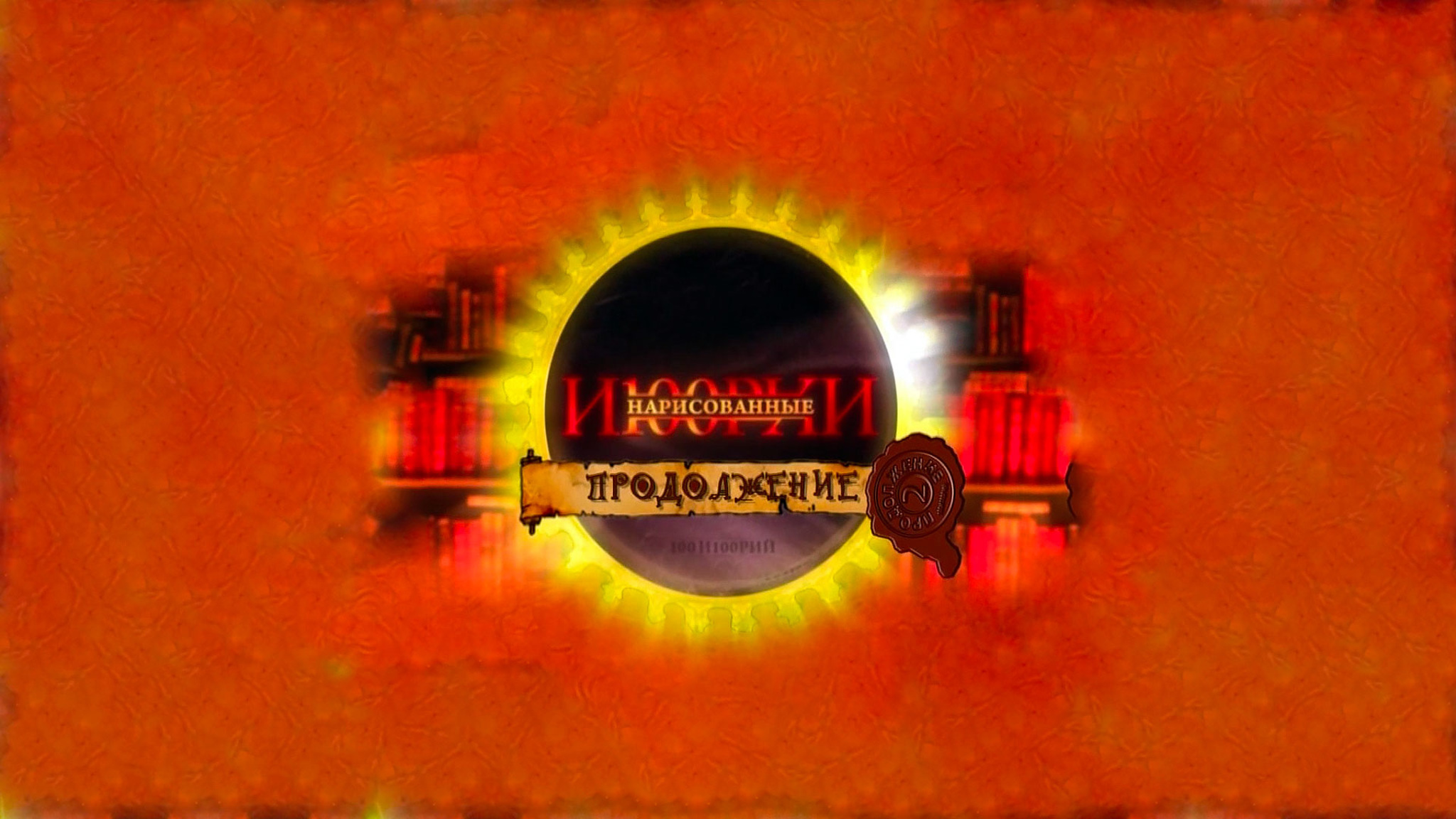 Нарисованные и100рии. Продолжение