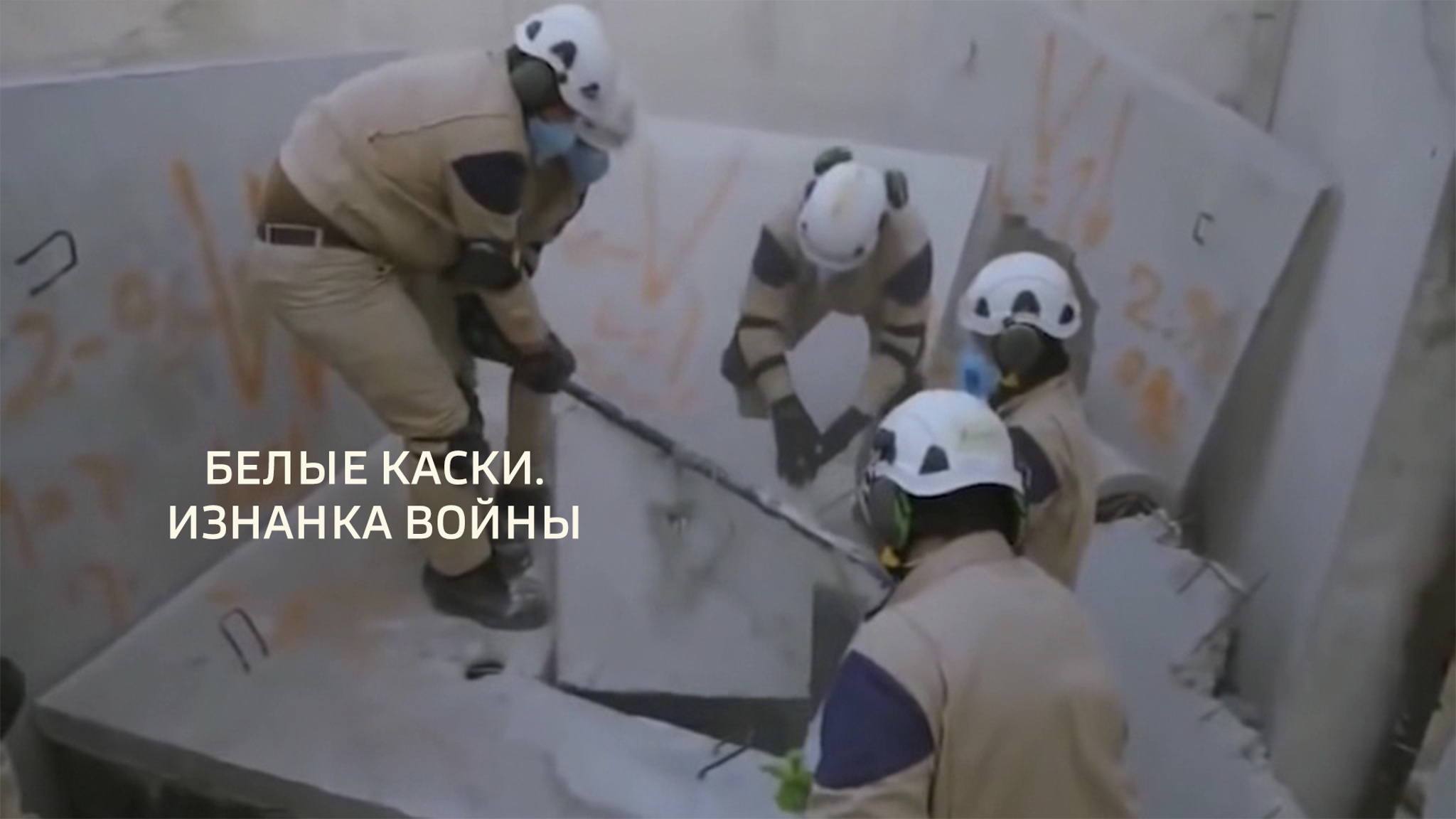 Белые каски. Изнанка войны