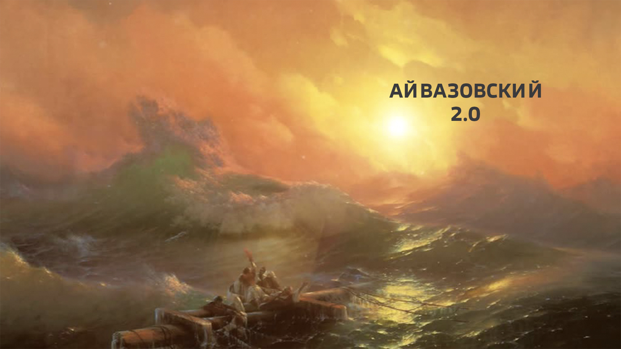 Айвазовский 2.0