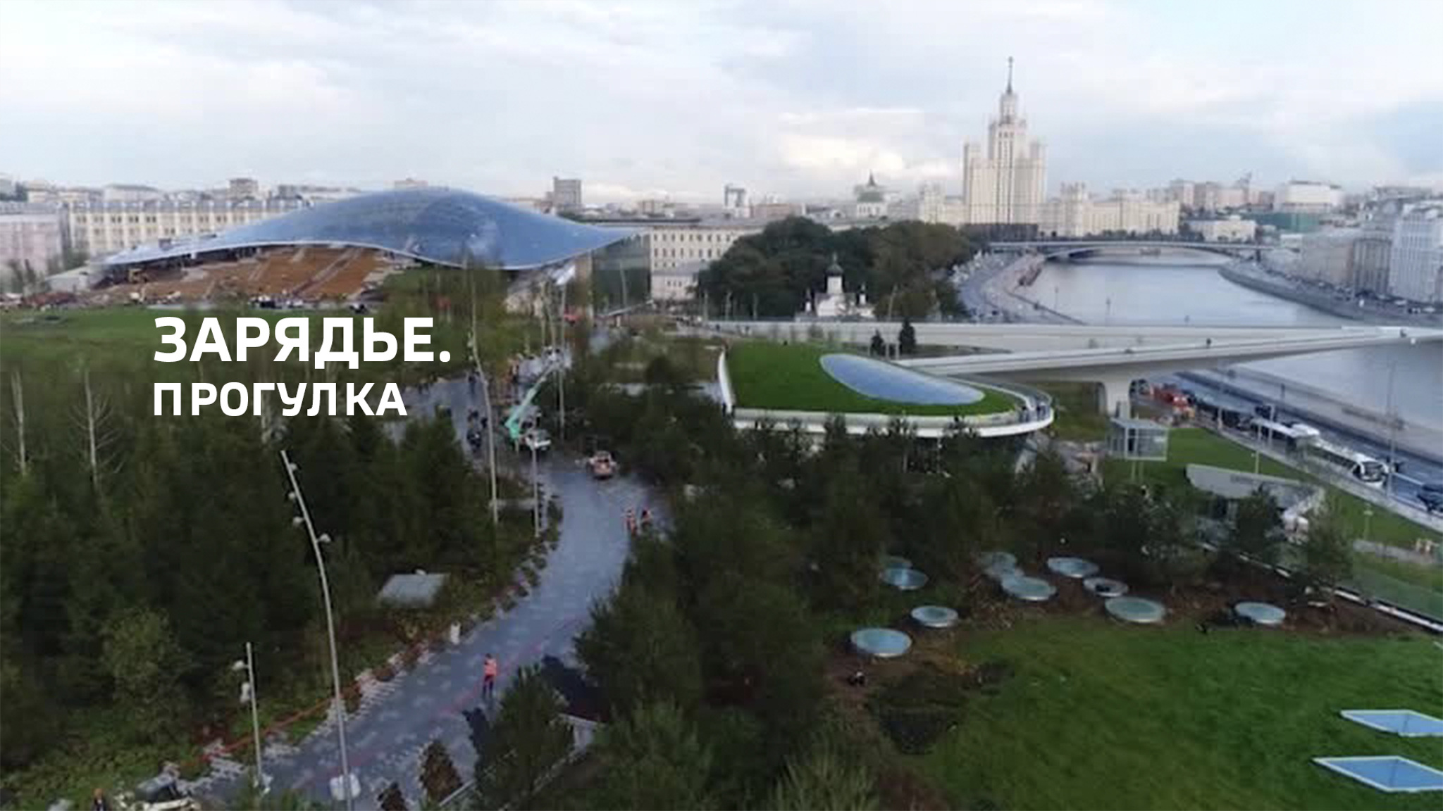 Зарядье. Прогулка