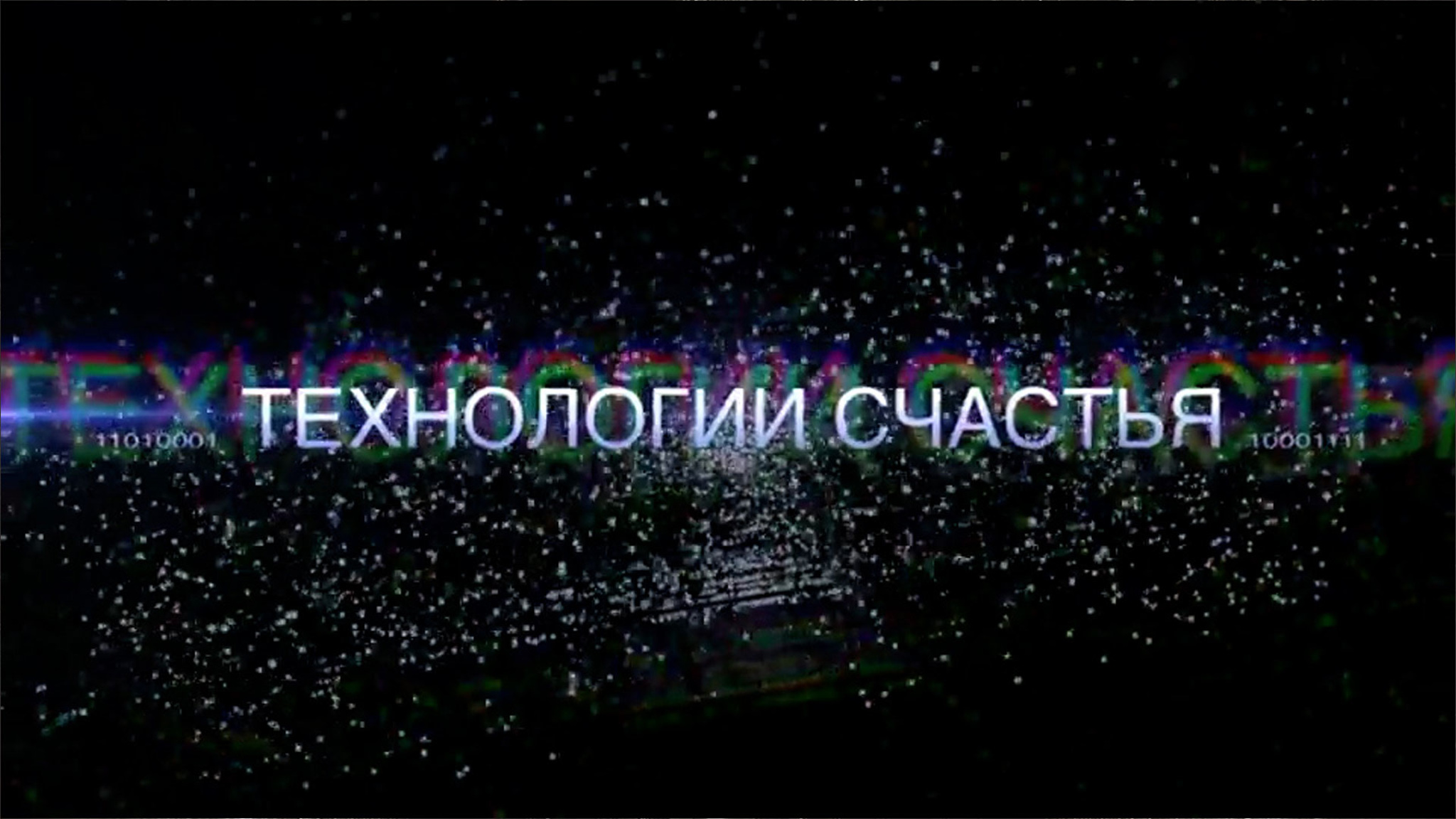 Технологии счастья