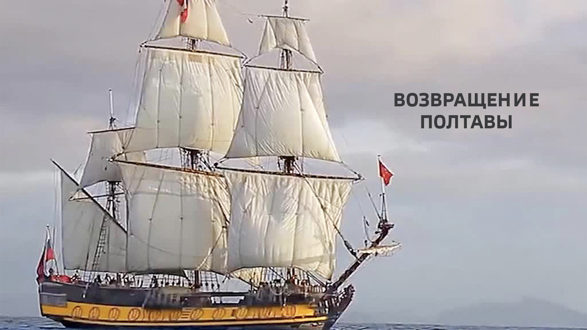 Возвращение "Полтавы"
