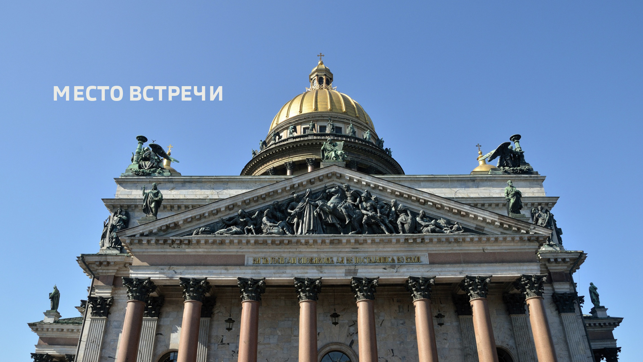 Место встречи