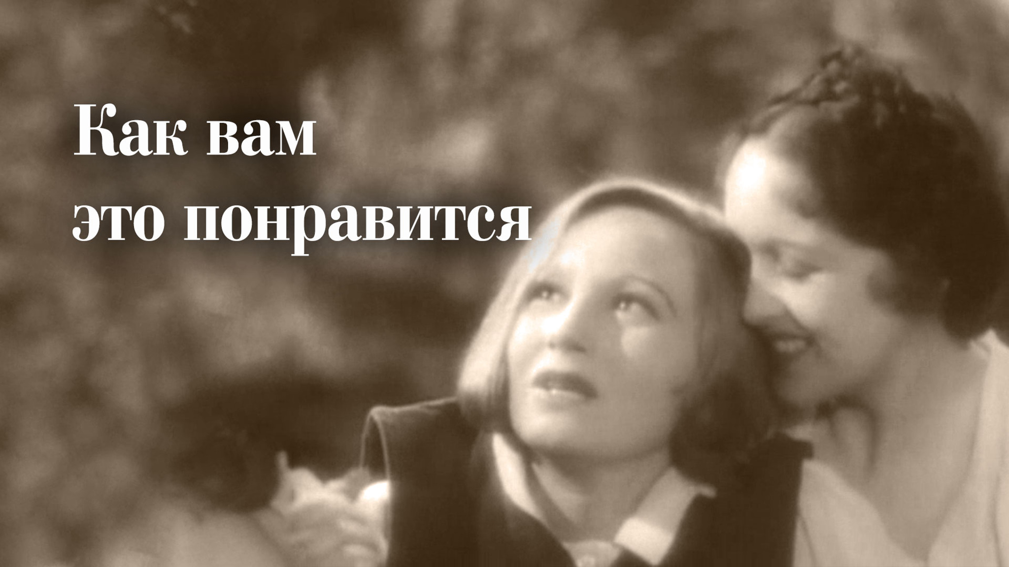 Как вам это понравится